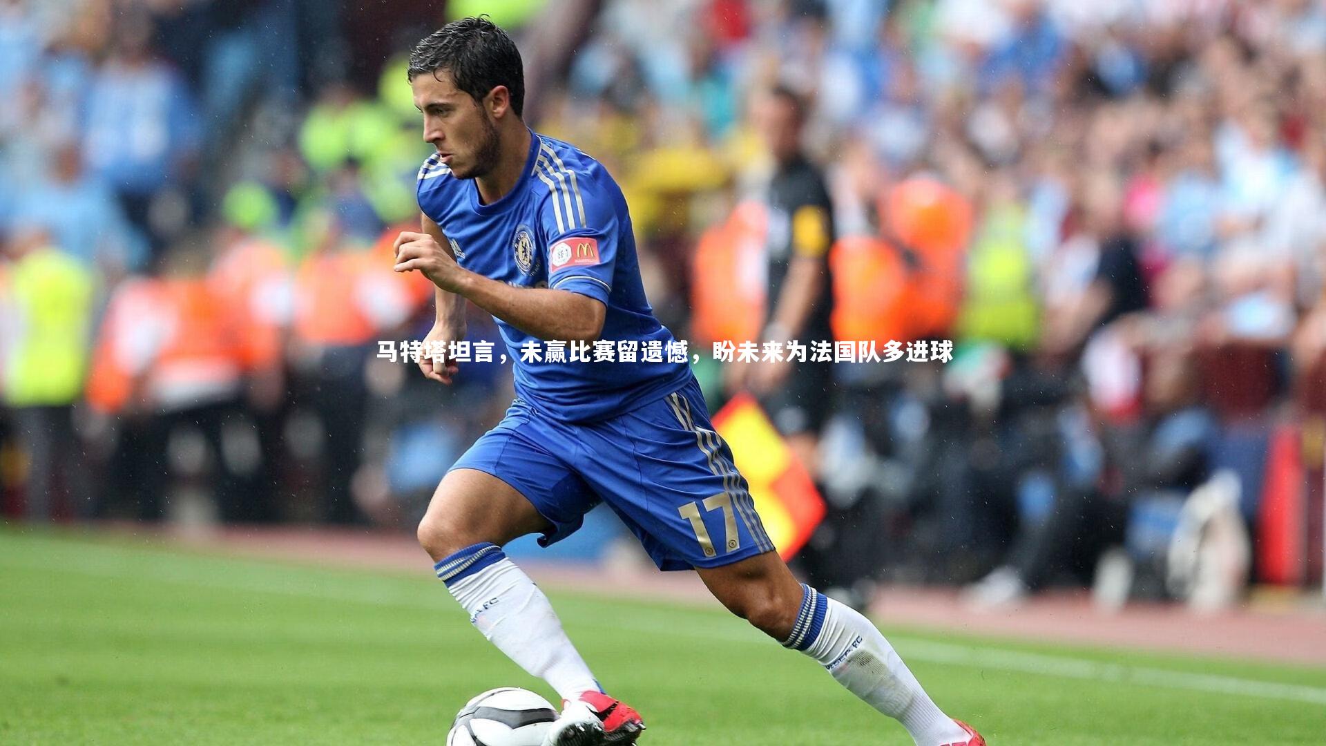 马特塔坦言，未赢比赛留遗憾，盼未来为法国队多进球