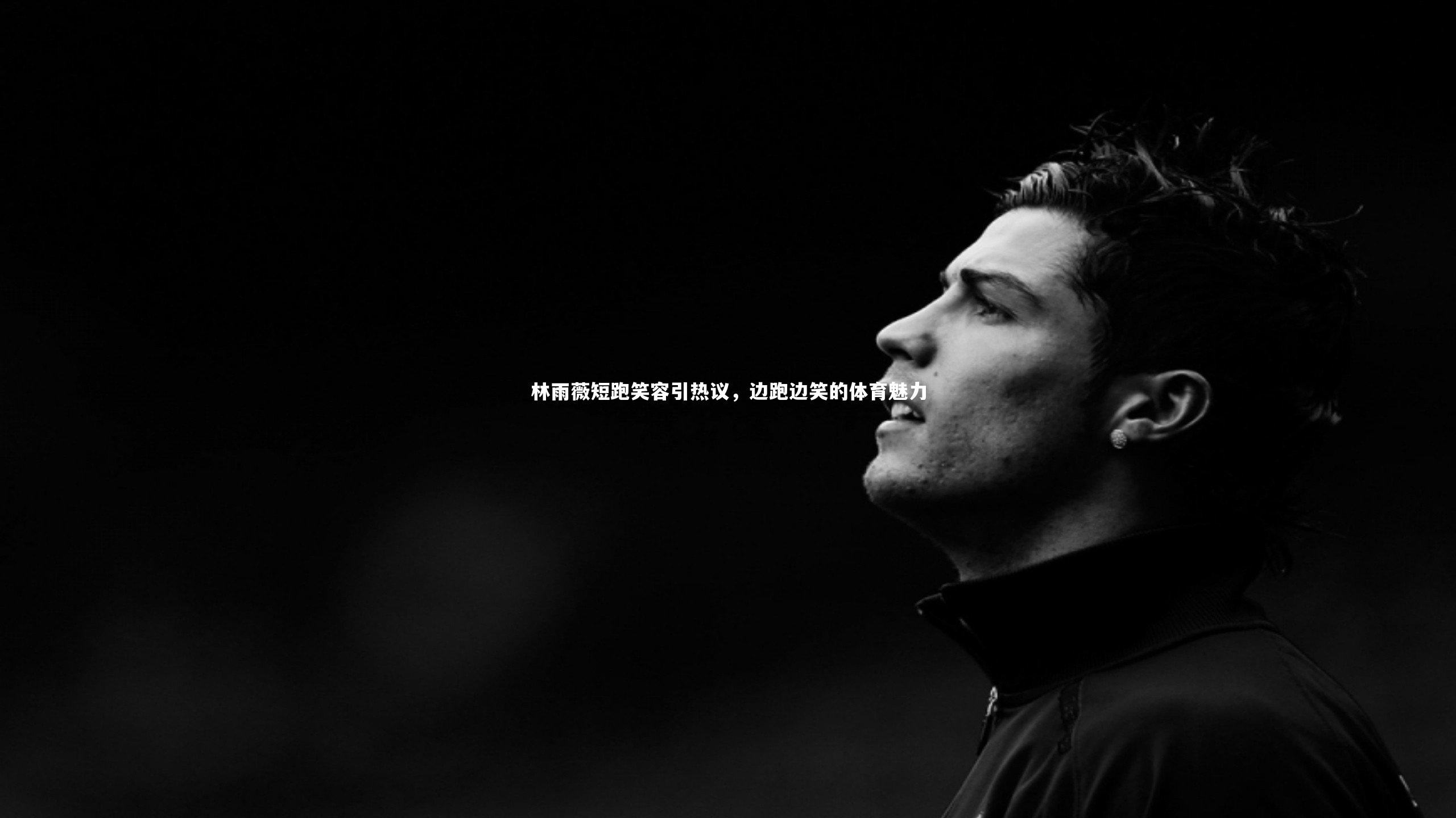 林雨薇短跑笑容引热议，边跑边笑的体育魅力