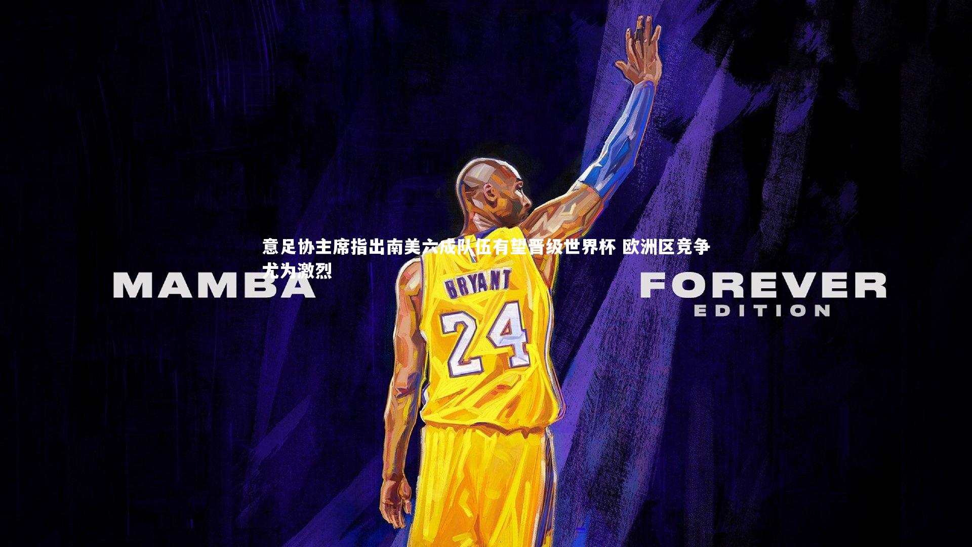 意足协主席指出南美六成队伍有望晋级世界杯 欧洲区竞争尤为激烈