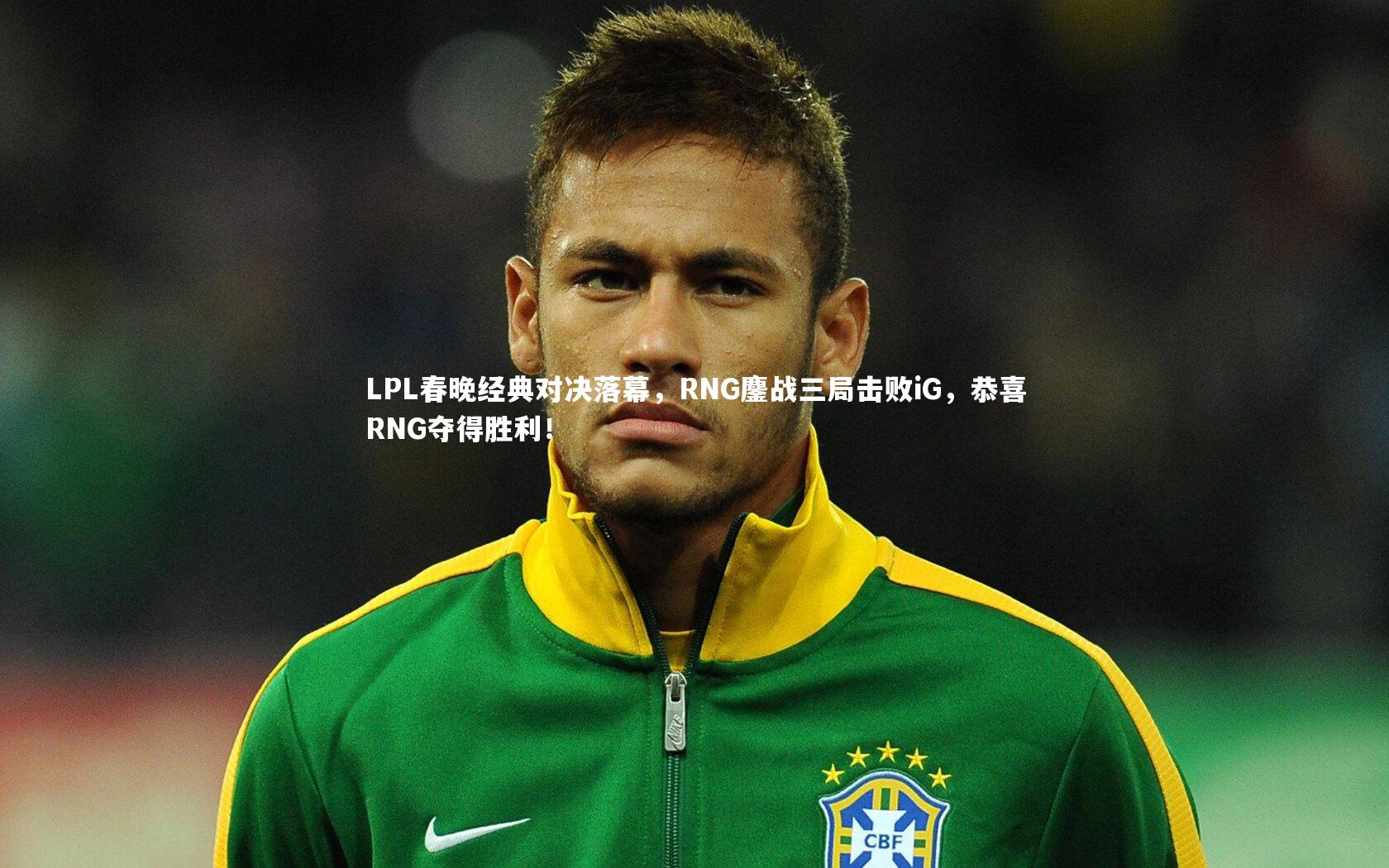 LPL春晚经典对决落幕，RNG鏖战三局击败iG，恭喜RNG夺得胜利！