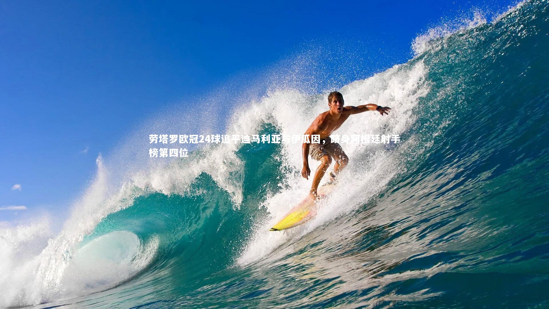 劳塔罗欧冠24球追平迪马利亚与伊瓜因，跻身阿根廷射手榜第四位