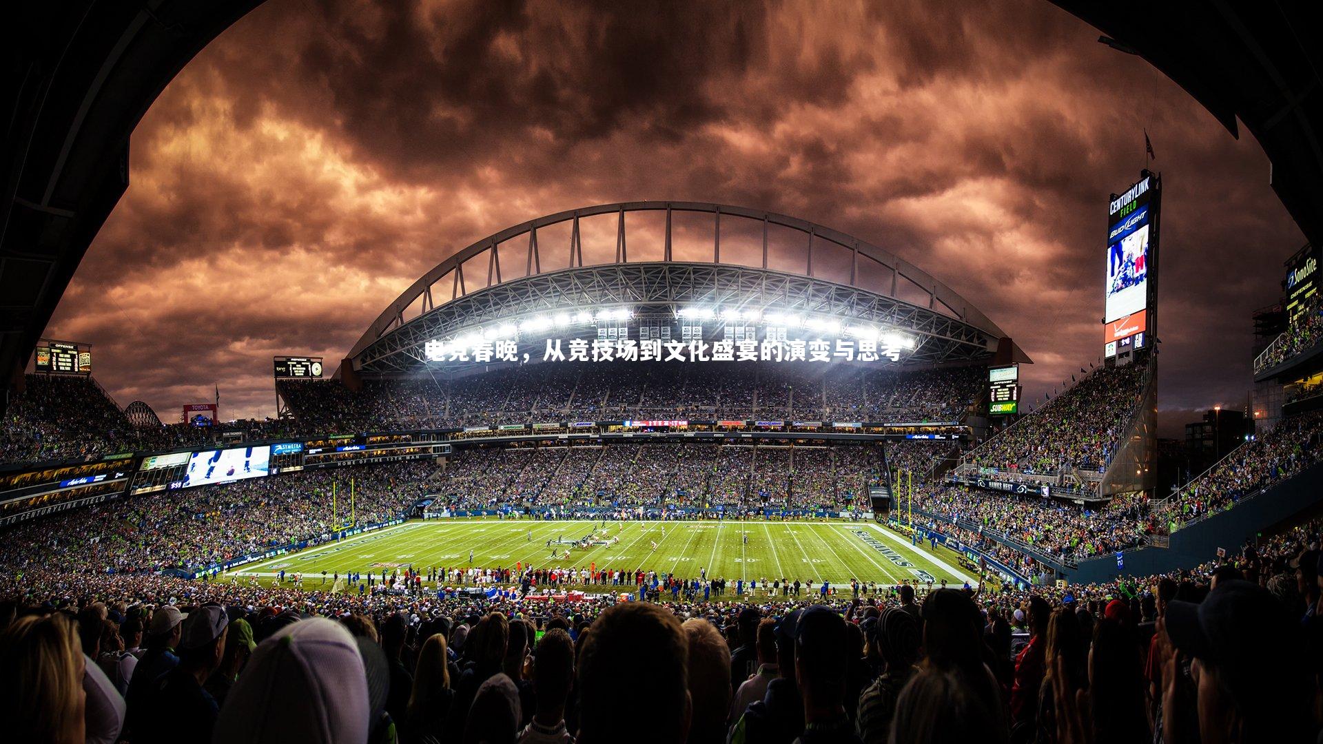 电竞春晚，从竞技场到文化盛宴的演变与思考