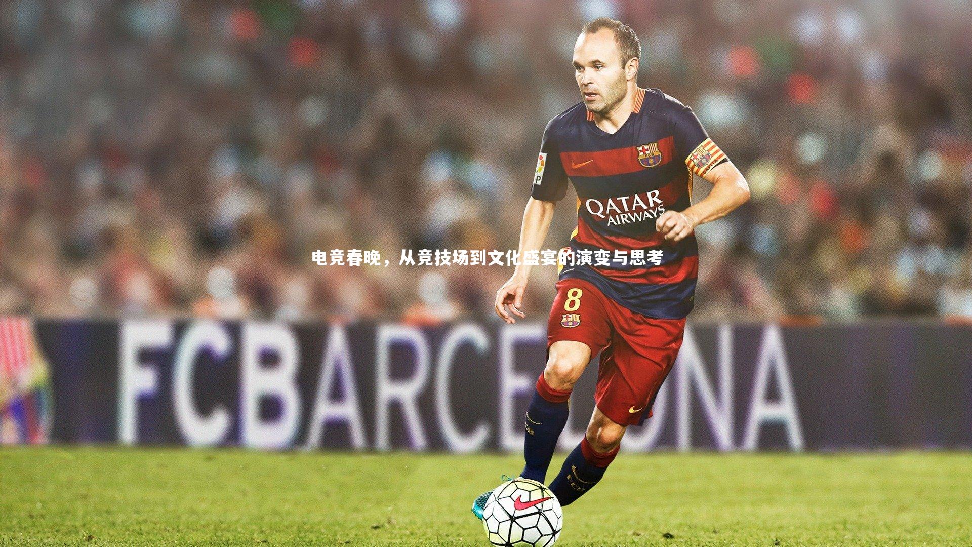 电竞春晚，从竞技场到文化盛宴的演变与思考