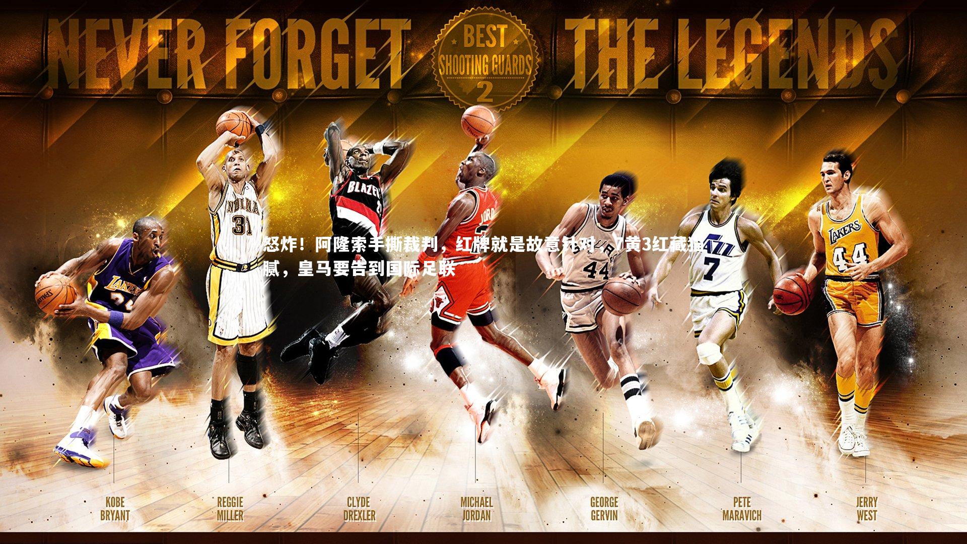 怒炸！阿隆索手撕裁判，红牌就是故意针对，7黄3红藏猫腻，皇马要告到国际足联