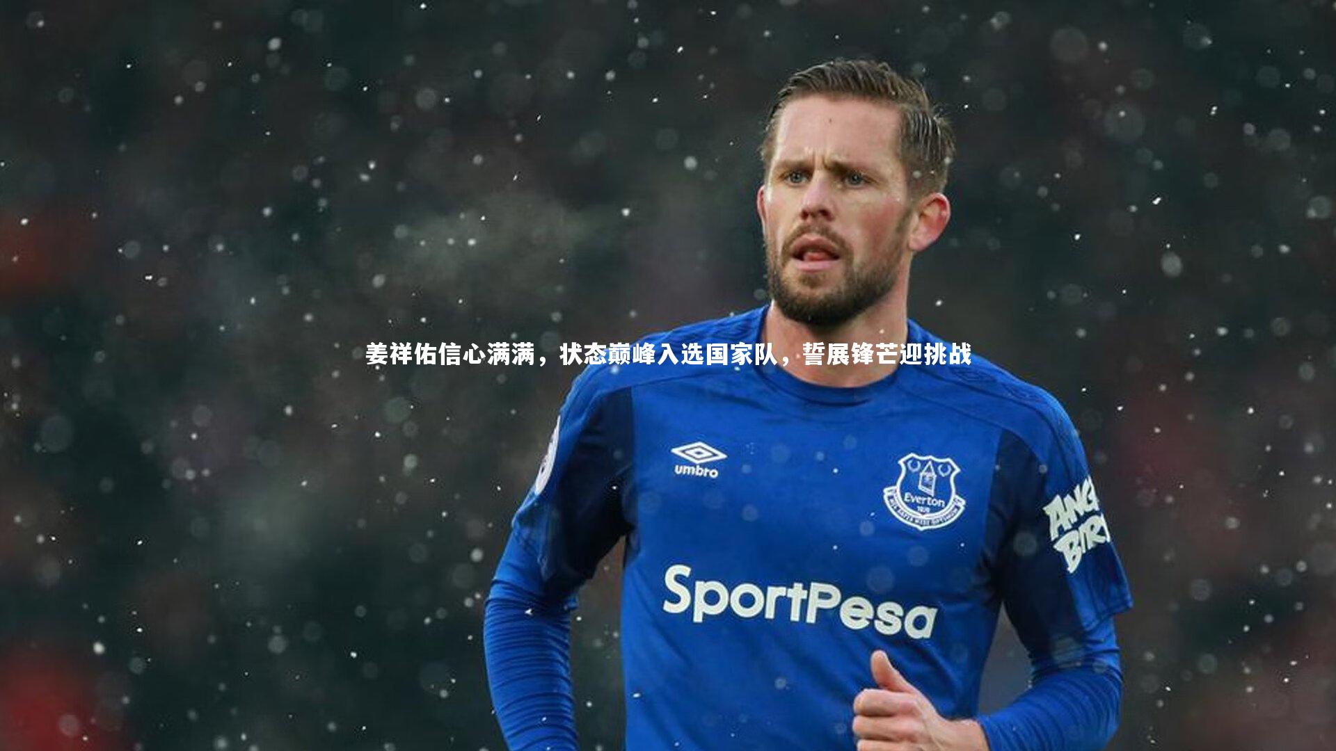 芒果体育官方_姜祥佑信心满满，状态巅峰入选国家队，誓展锋芒迎挑战