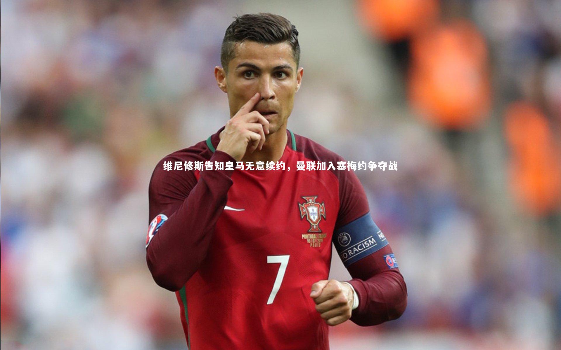 mango sports-维尼修斯告知皇马无意续约，曼联加入塞梅约争夺战