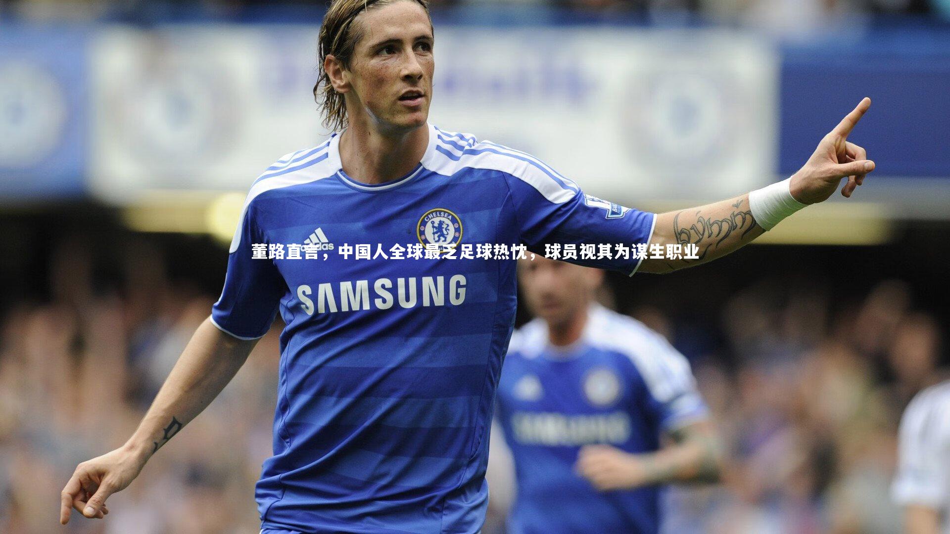 董路直言，中国人全球最乏足球热忱，球员视其为谋生职业