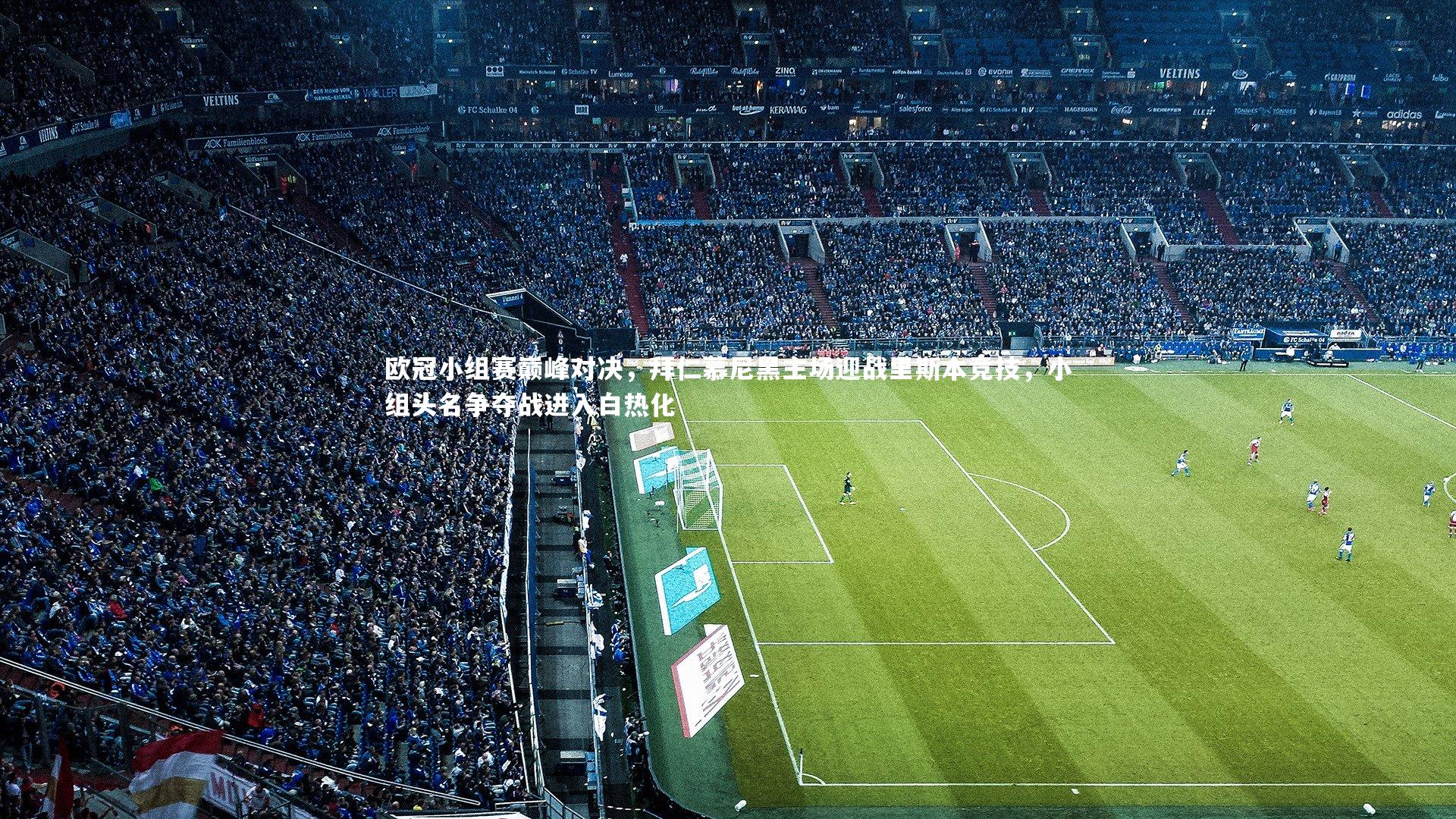 欧冠小组赛巅峰对决，拜仁慕尼黑主场迎战里斯本竞技，小组头名争夺战进入白热化