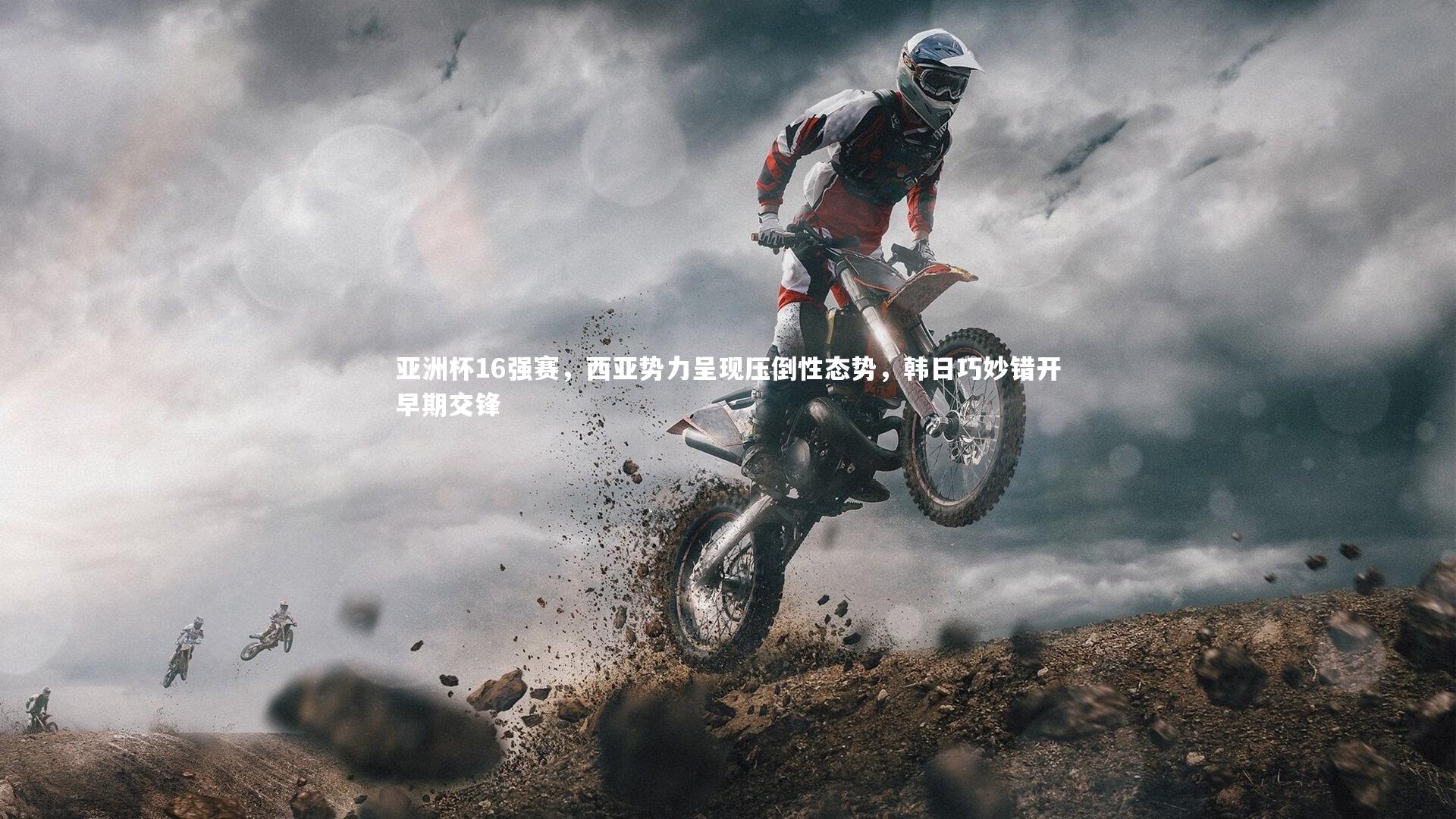 芒果体育官方|亚洲杯16强赛，西亚势力呈现压倒性态势，韩日巧妙错开早期交锋