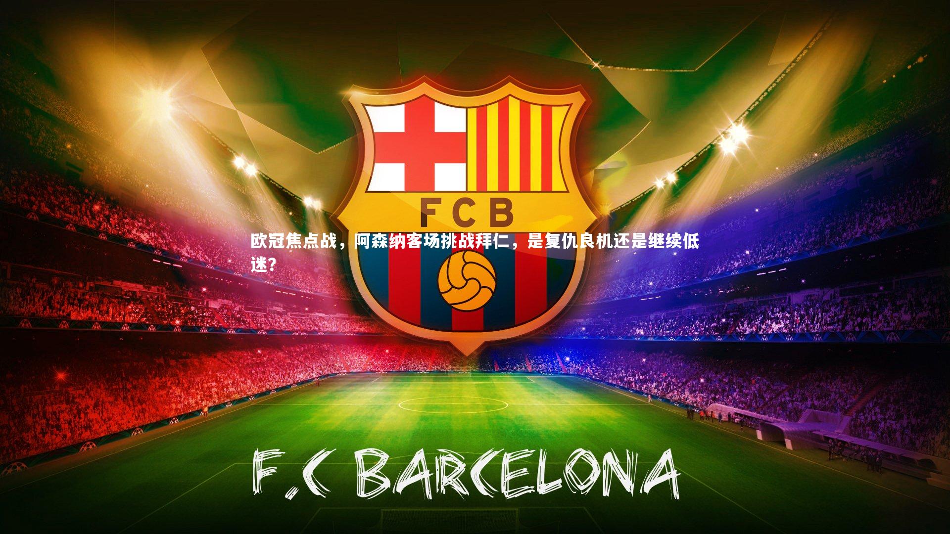 欧冠焦点战，阿森纳客场挑战拜仁，是复仇良机还是继续低迷？