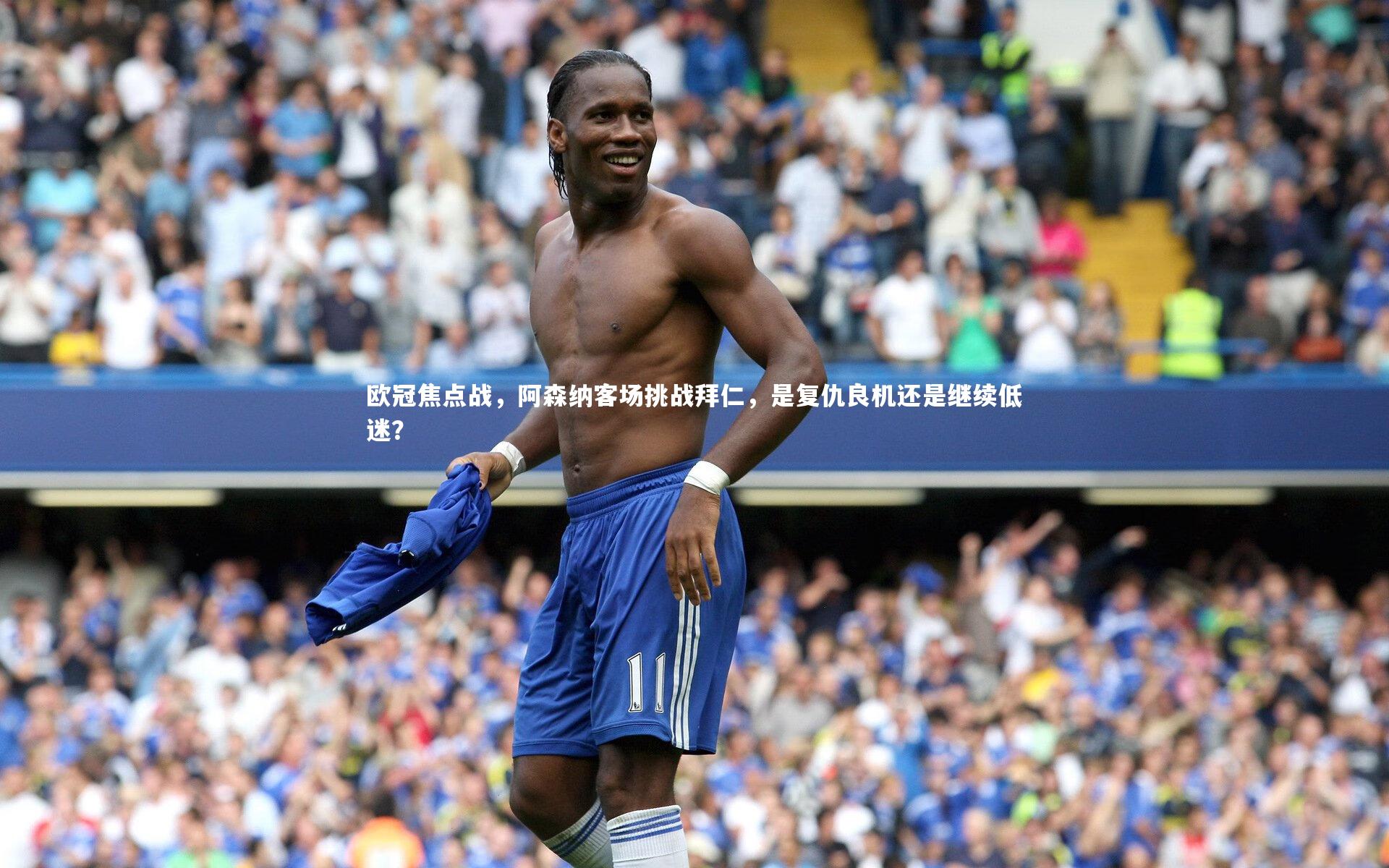 欧冠焦点战，阿森纳客场挑战拜仁，是复仇良机还是继续低迷？