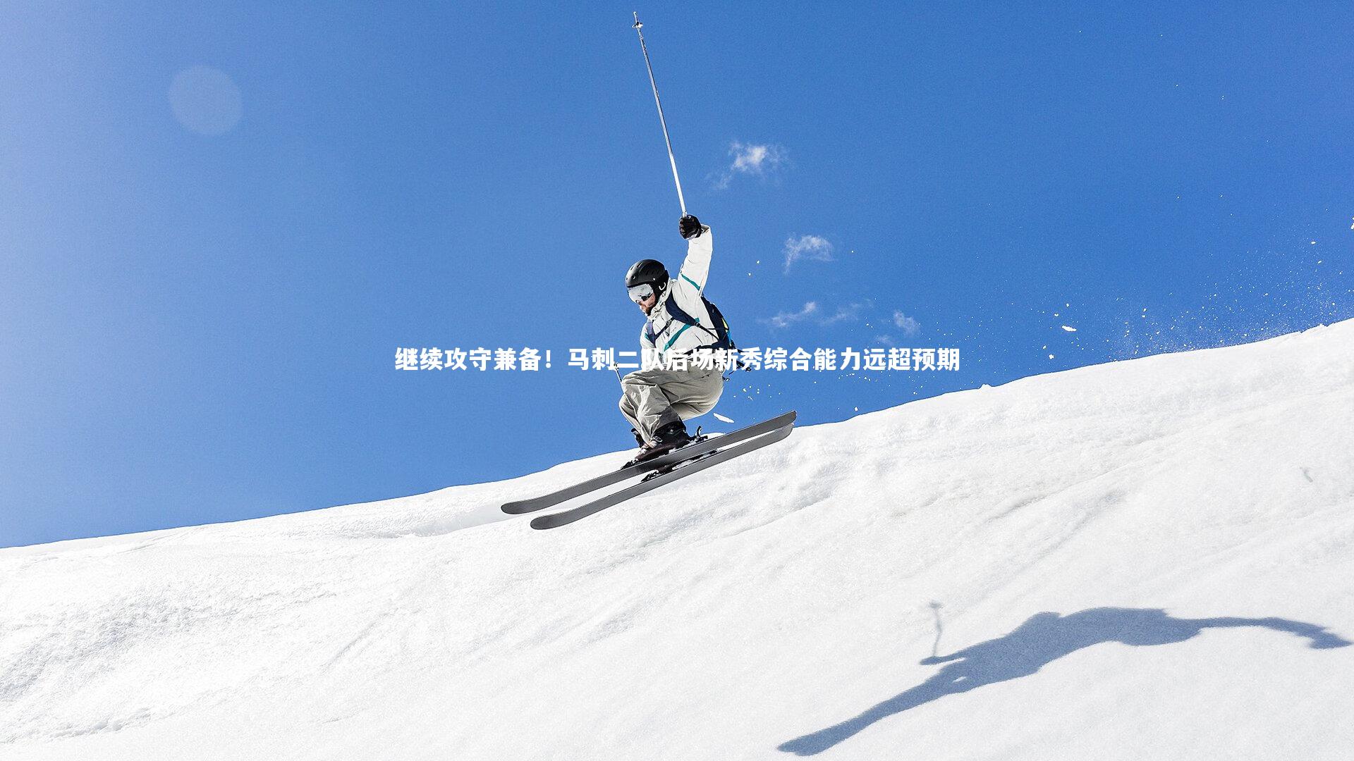 继续攻守兼备！马刺二队后场新秀综合能力远超预期