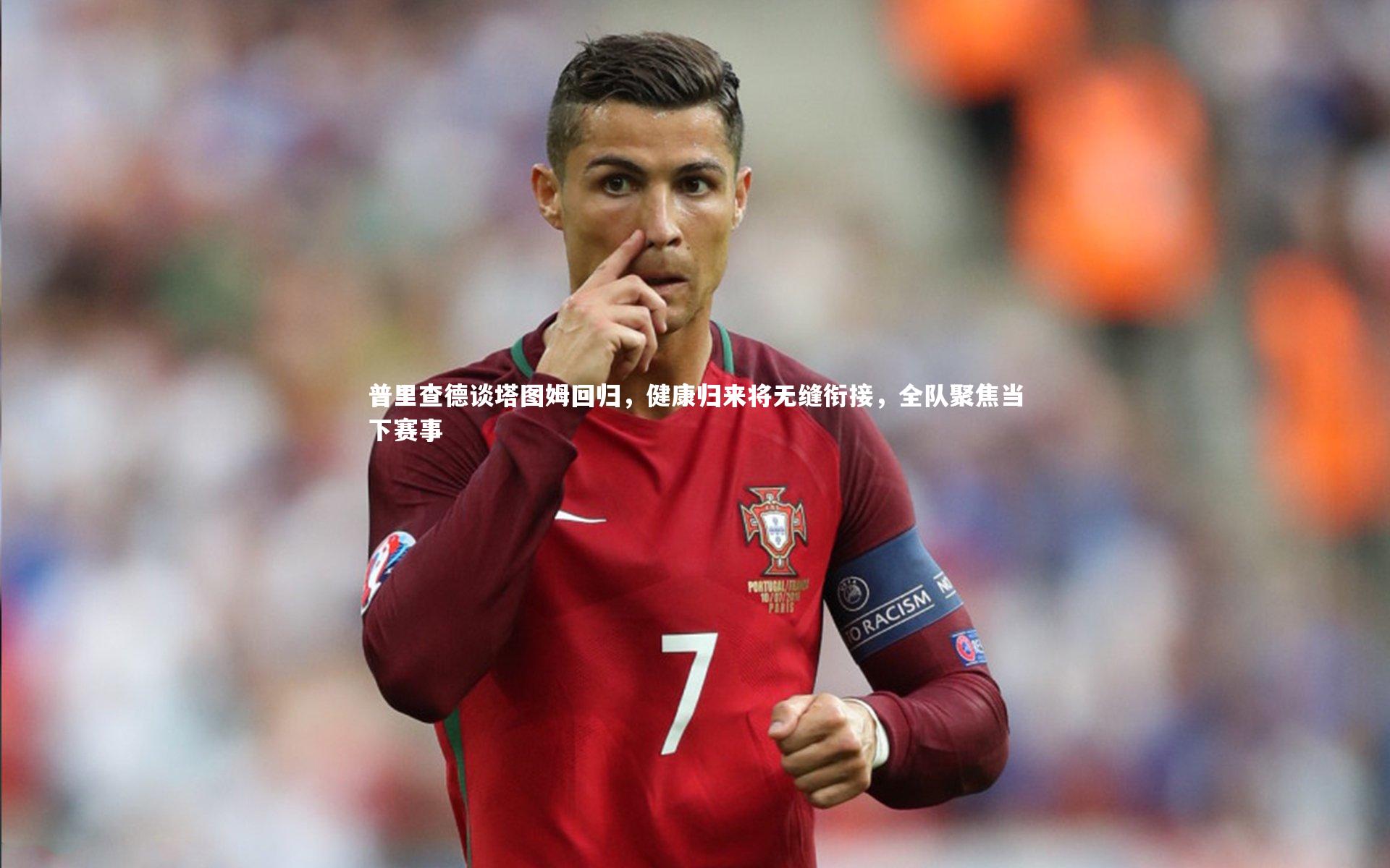 普里查德谈塔图姆回归，健康归来将无缝衔接，全队聚焦当下赛事