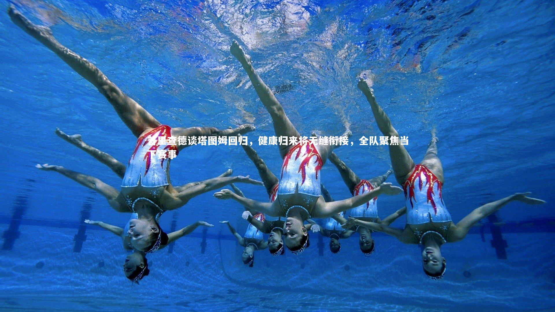 普里查德谈塔图姆回归，健康归来将无缝衔接，全队聚焦当下赛事