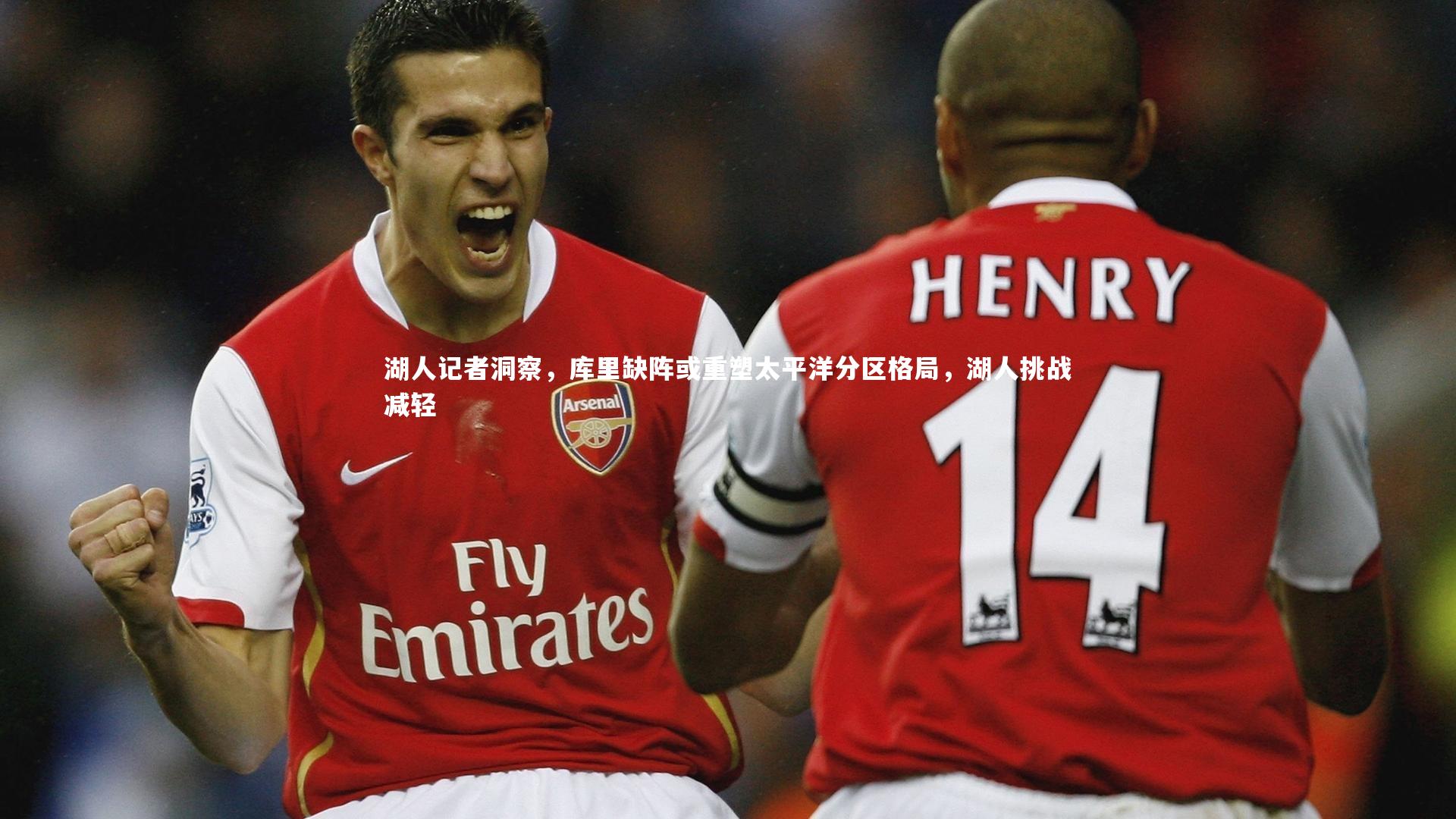 湖人记者洞察，库里缺阵或重塑太平洋分区格局，湖人挑战减轻