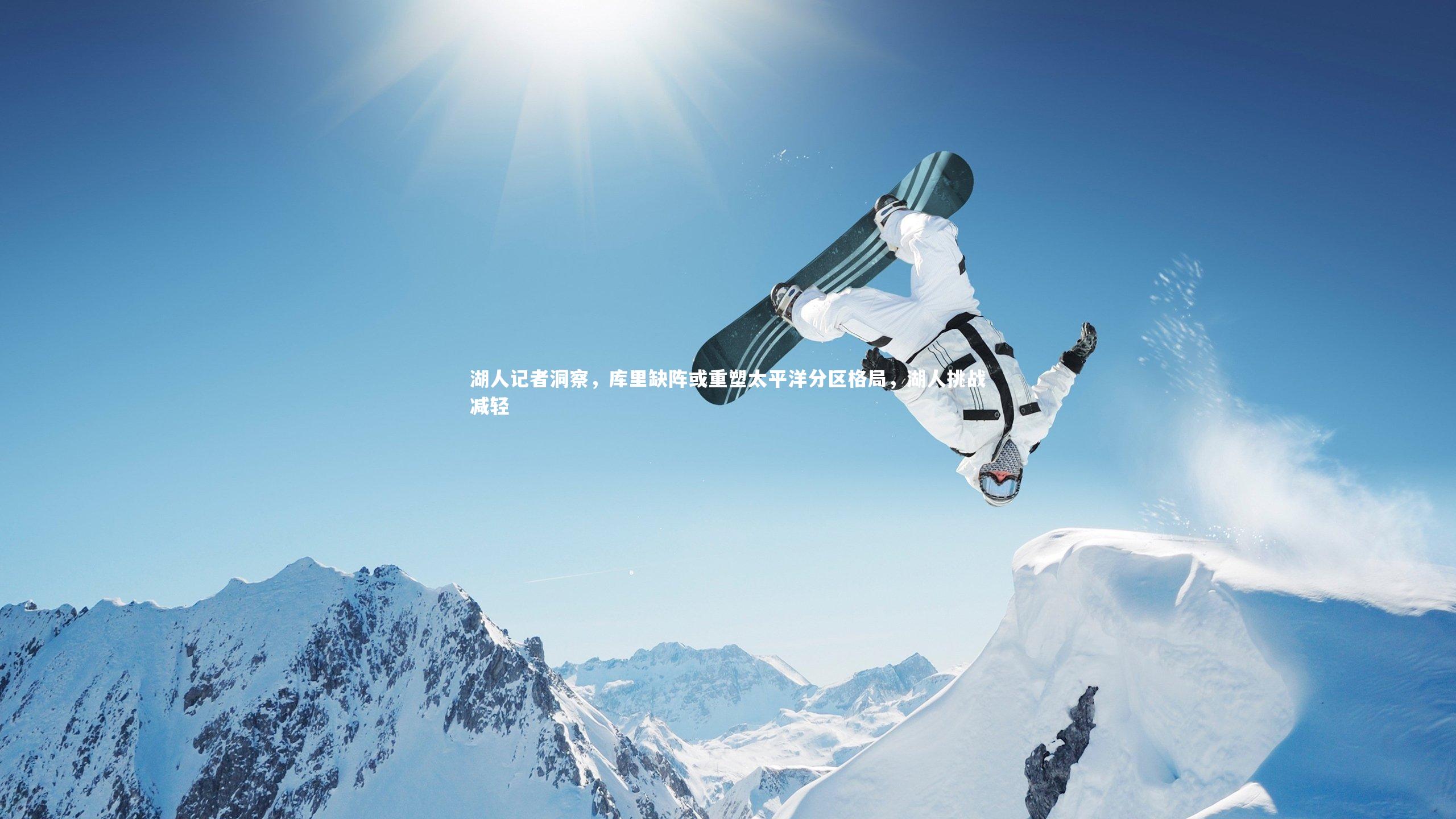 湖人记者洞察，库里缺阵或重塑太平洋分区格局，湖人挑战减轻