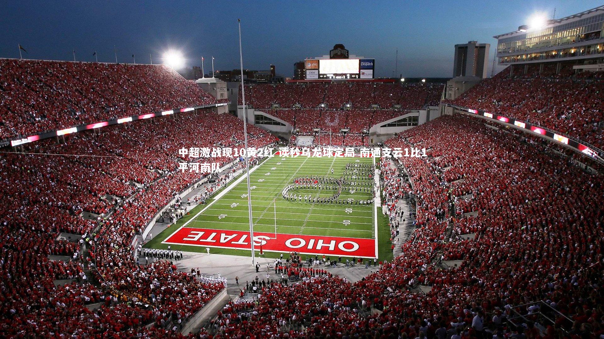 中超激战现10黄2红 读秒乌龙球定局 南通支云1比1平河南队