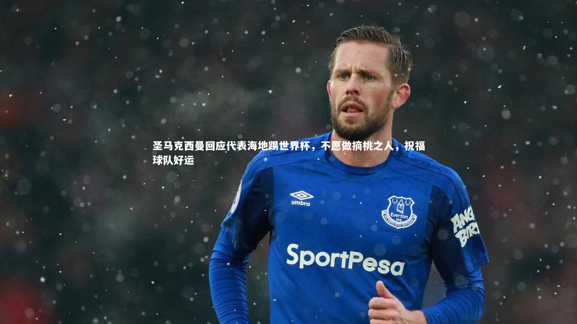 圣马克西曼回应代表海地踢世界杯，不愿做摘桃之人，祝福球队好运