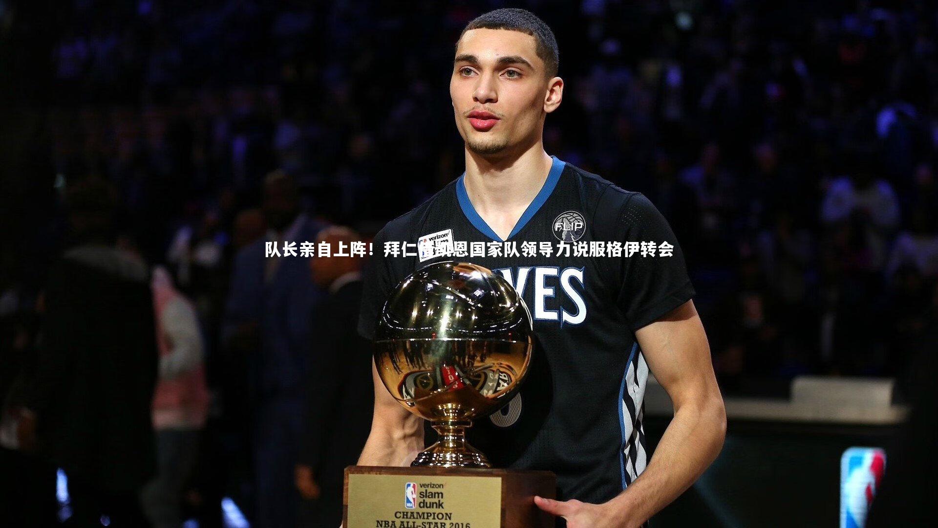 队长亲自上阵！拜仁借凯恩国家队领导力说服格伊转会