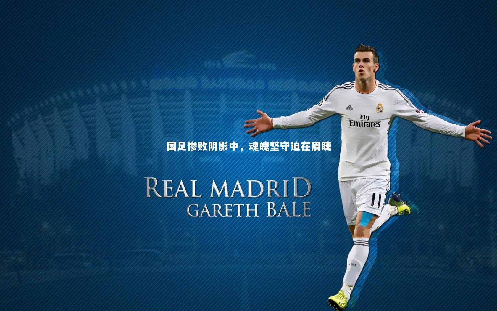 芒果体育官方：国足惨败阴影中，魂魄坚守迫在眉睫