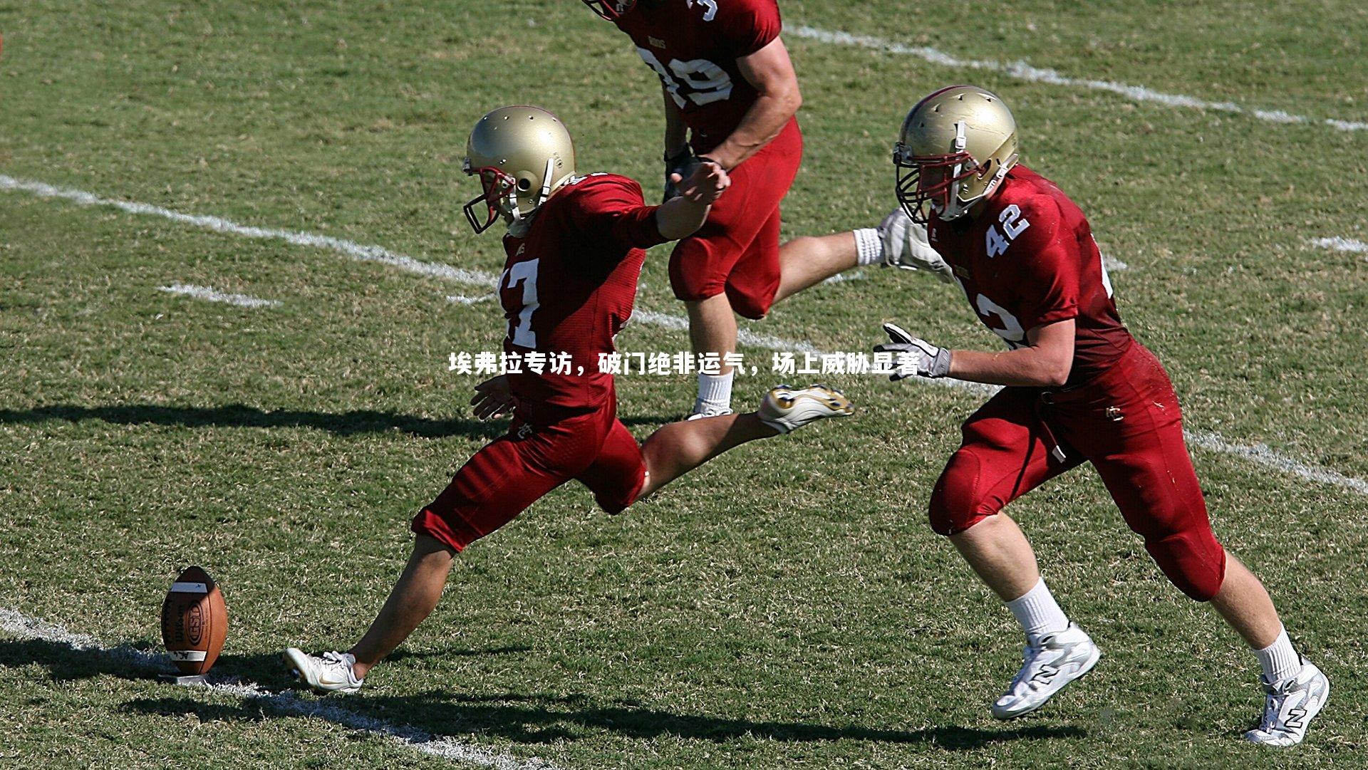 埃弗拉专访，破门绝非运气，场上威胁显著