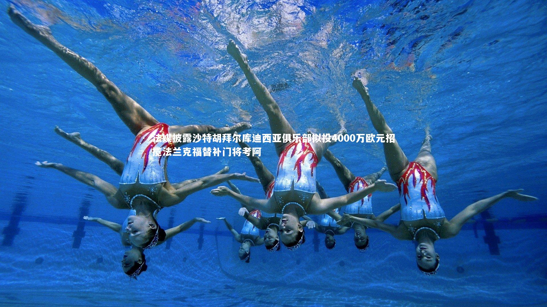 法媒披露沙特胡拜尔库迪西亚俱乐部拟投4000万欧元招揽法兰克福替补门将考阿