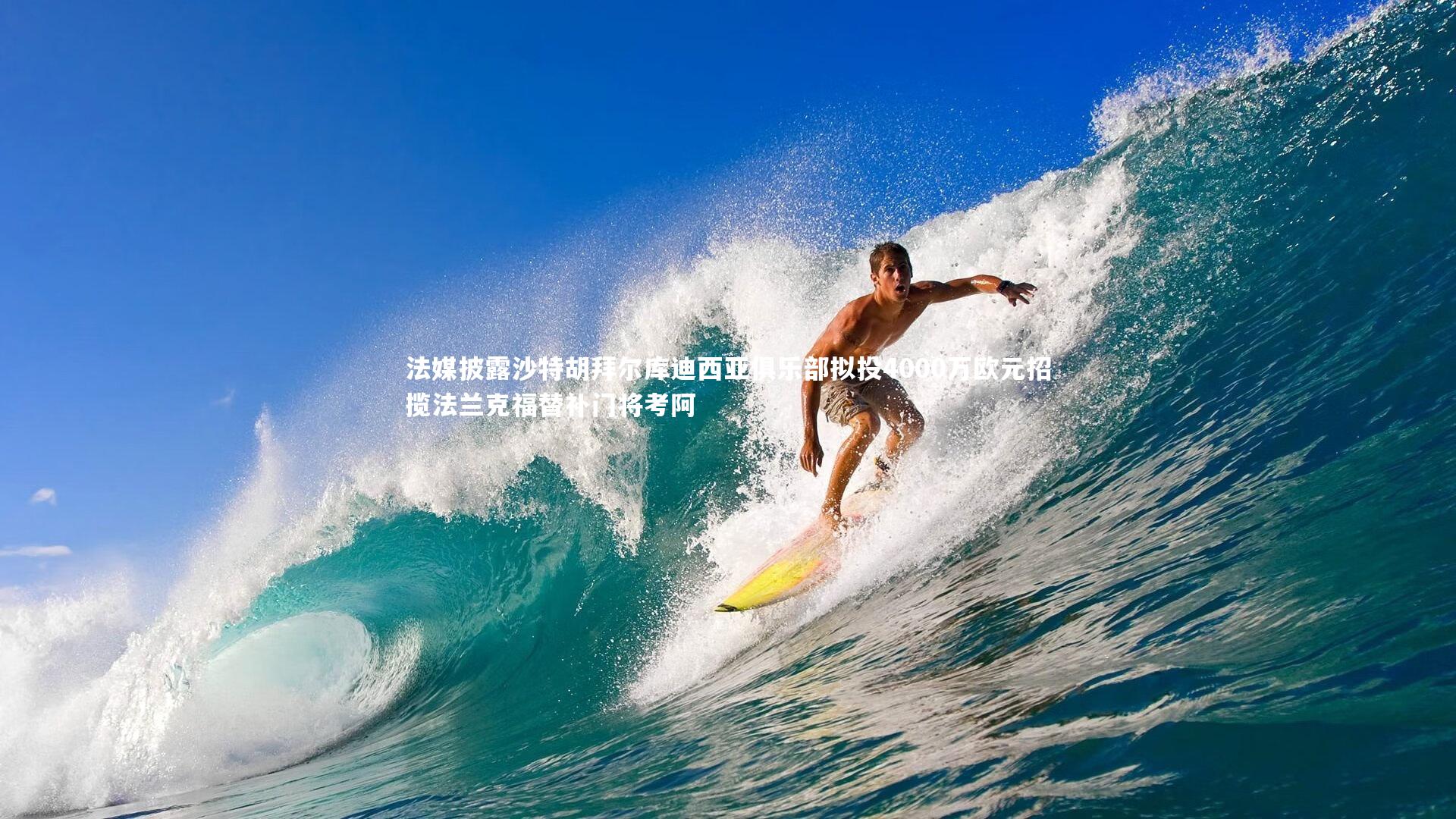 法媒披露沙特胡拜尔库迪西亚俱乐部拟投4000万欧元招揽法兰克福替补门将考阿