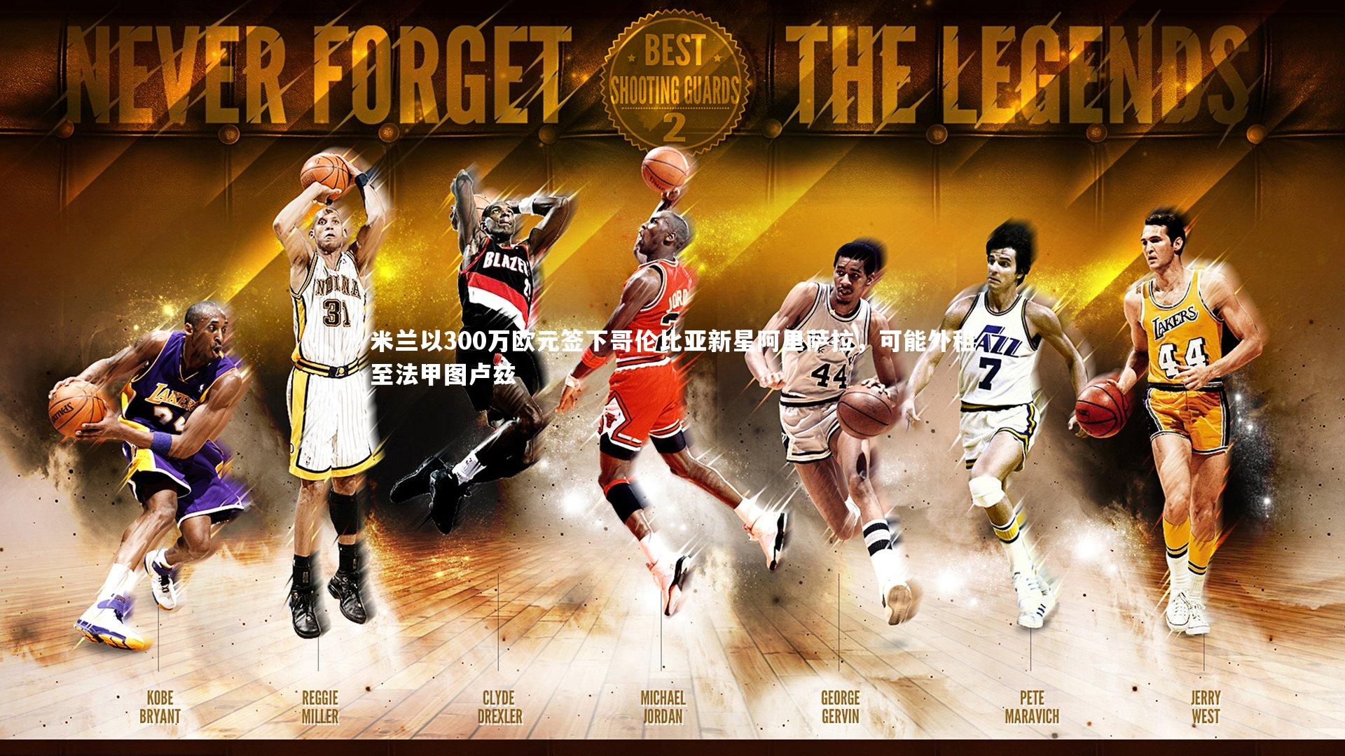 米兰以300万欧元签下哥伦比亚新星阿里萨拉，可能外租至法甲图卢兹