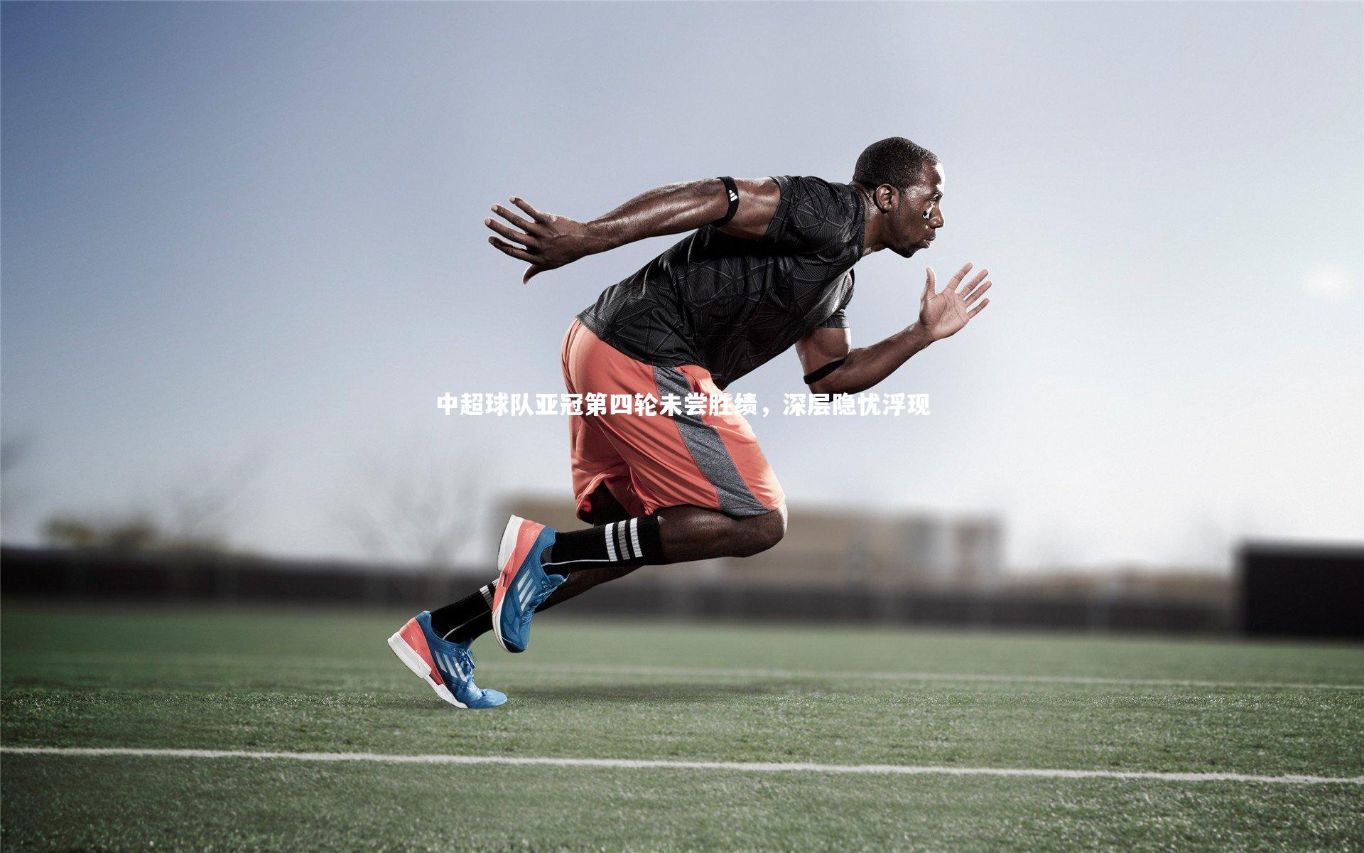 中超球队亚冠第四轮未尝胜绩，深层隐忧浮现