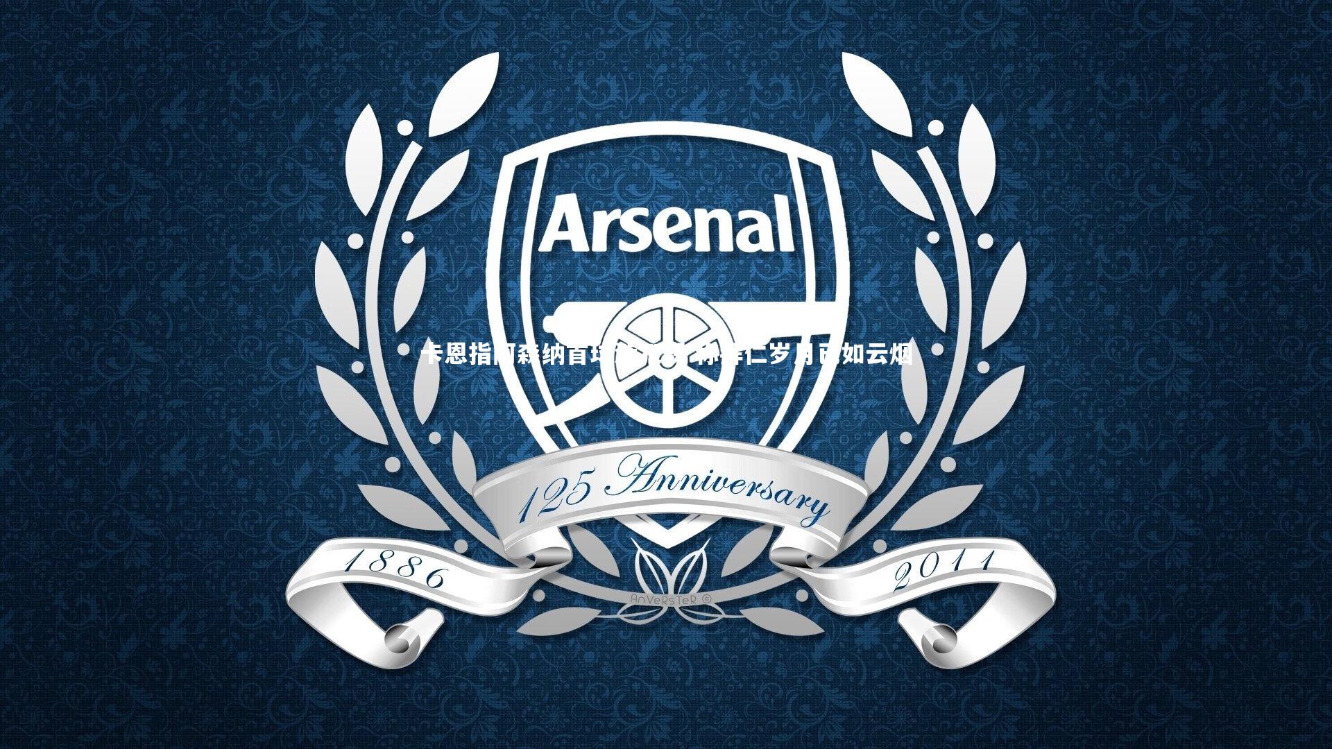 卡恩指阿森纳首球涉犯规 称拜仁岁月已如云烟