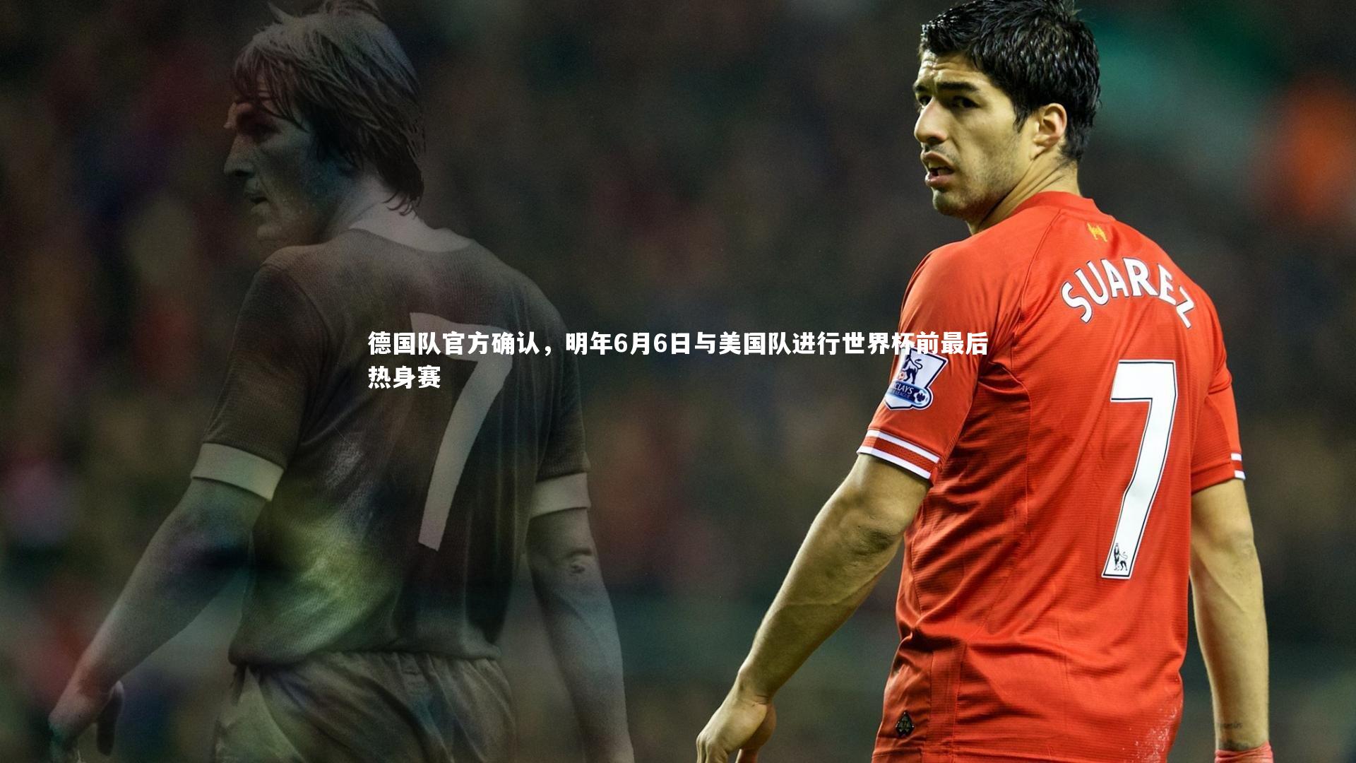 德国队官方确认，明年6月6日与美国队进行世界杯前最后热身赛