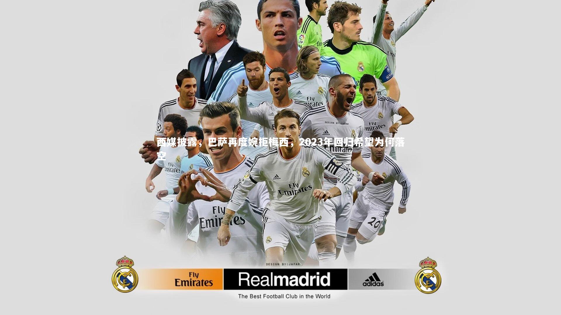 西媒披露，巴萨再度婉拒梅西，2023年回归希望为何落空