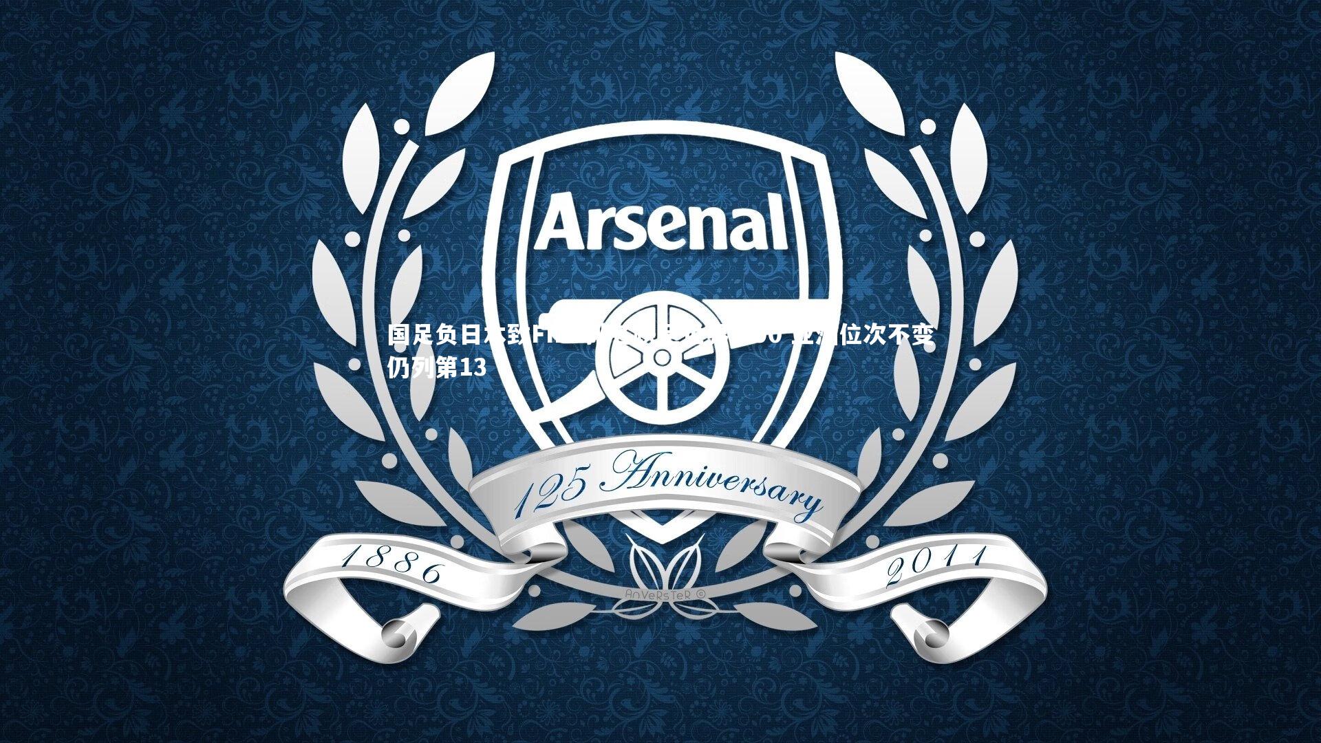 国足负日本致FIFA排名跌至世界第90 亚洲位次不变仍列第13