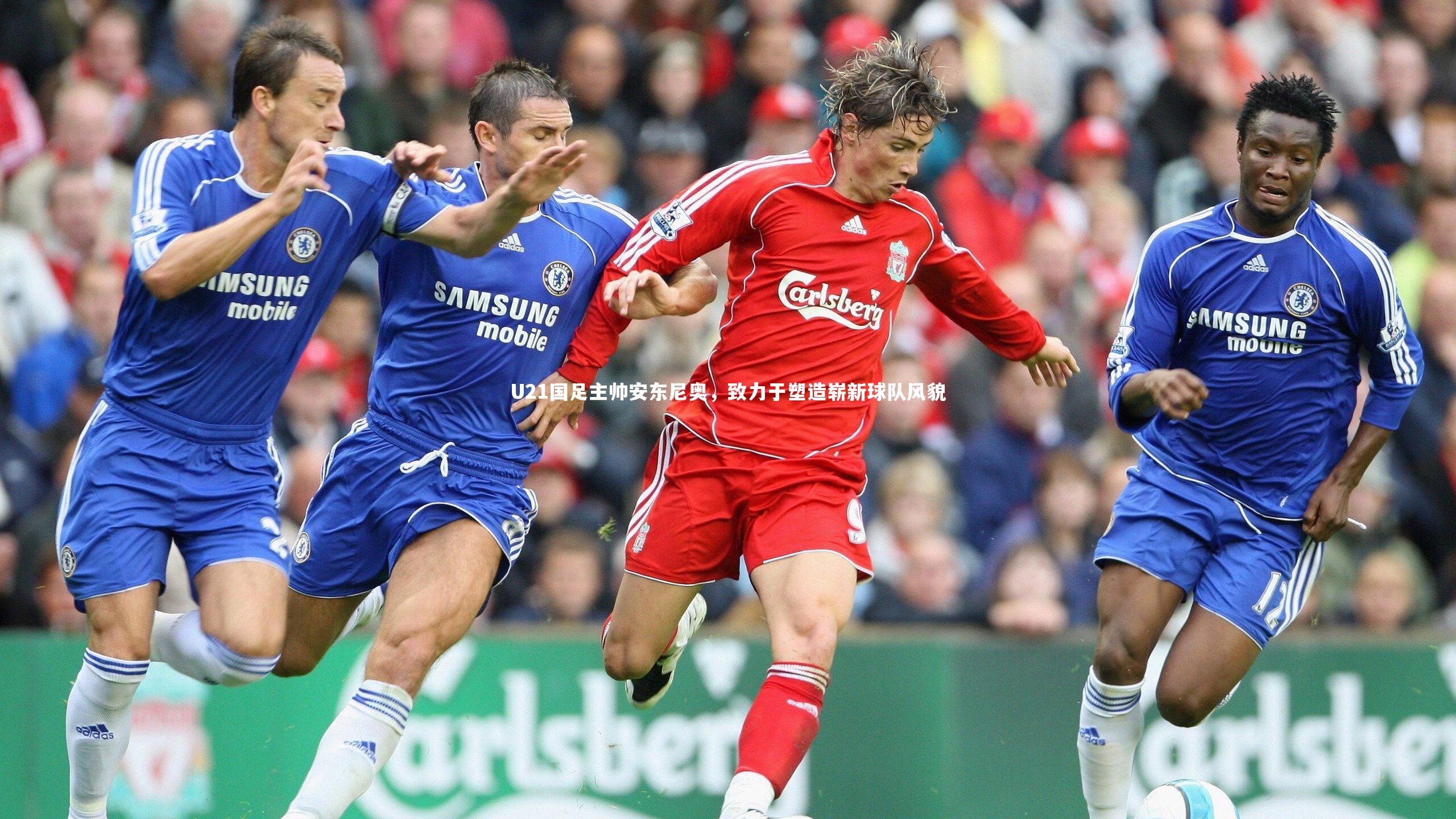 U21国足主帅安东尼奥，致力于塑造崭新球队风貌