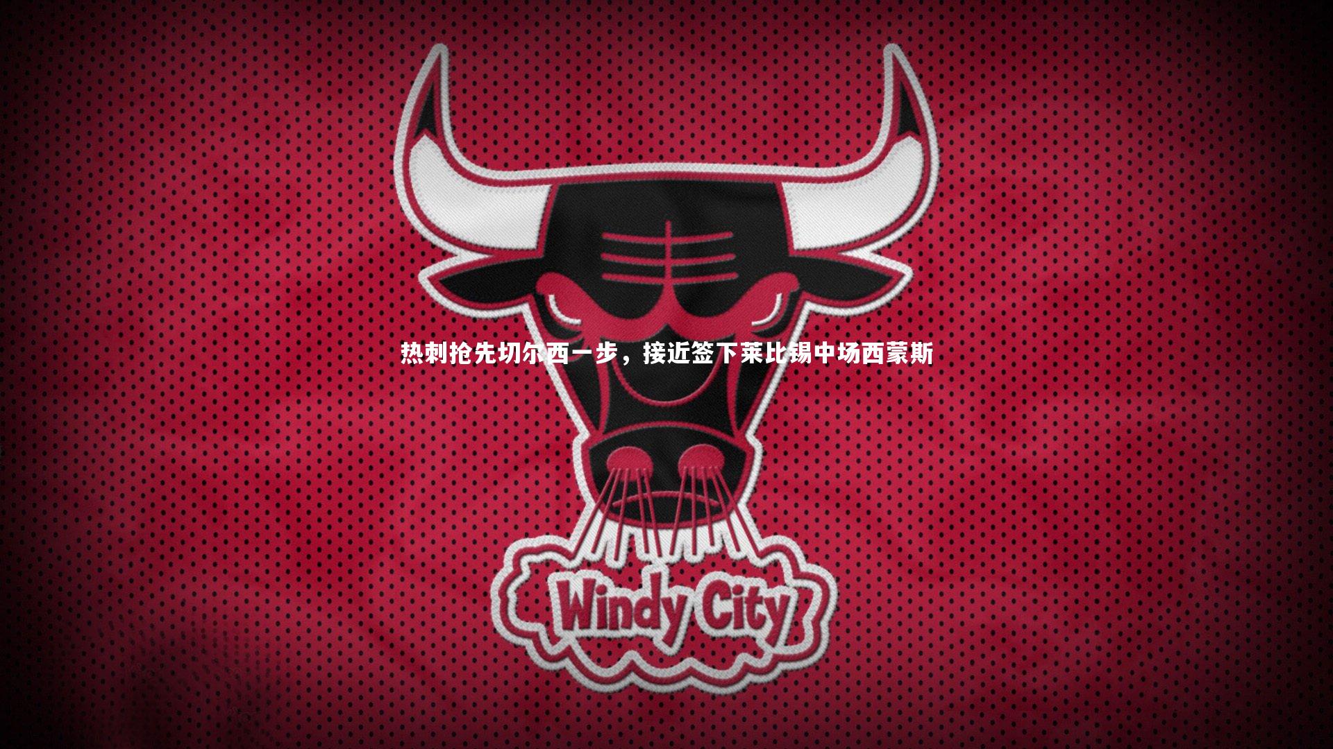 热刺抢先切尔西一步，接近签下莱比锡中场西蒙斯