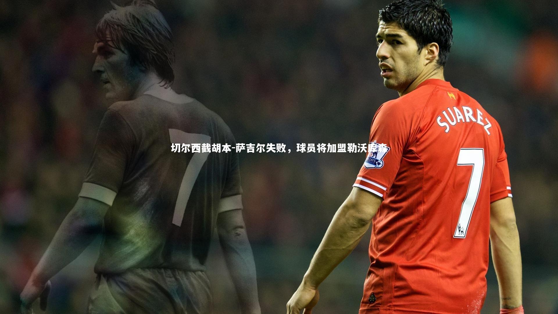 切尔西截胡本-萨吉尔失败，球员将加盟勒沃库森