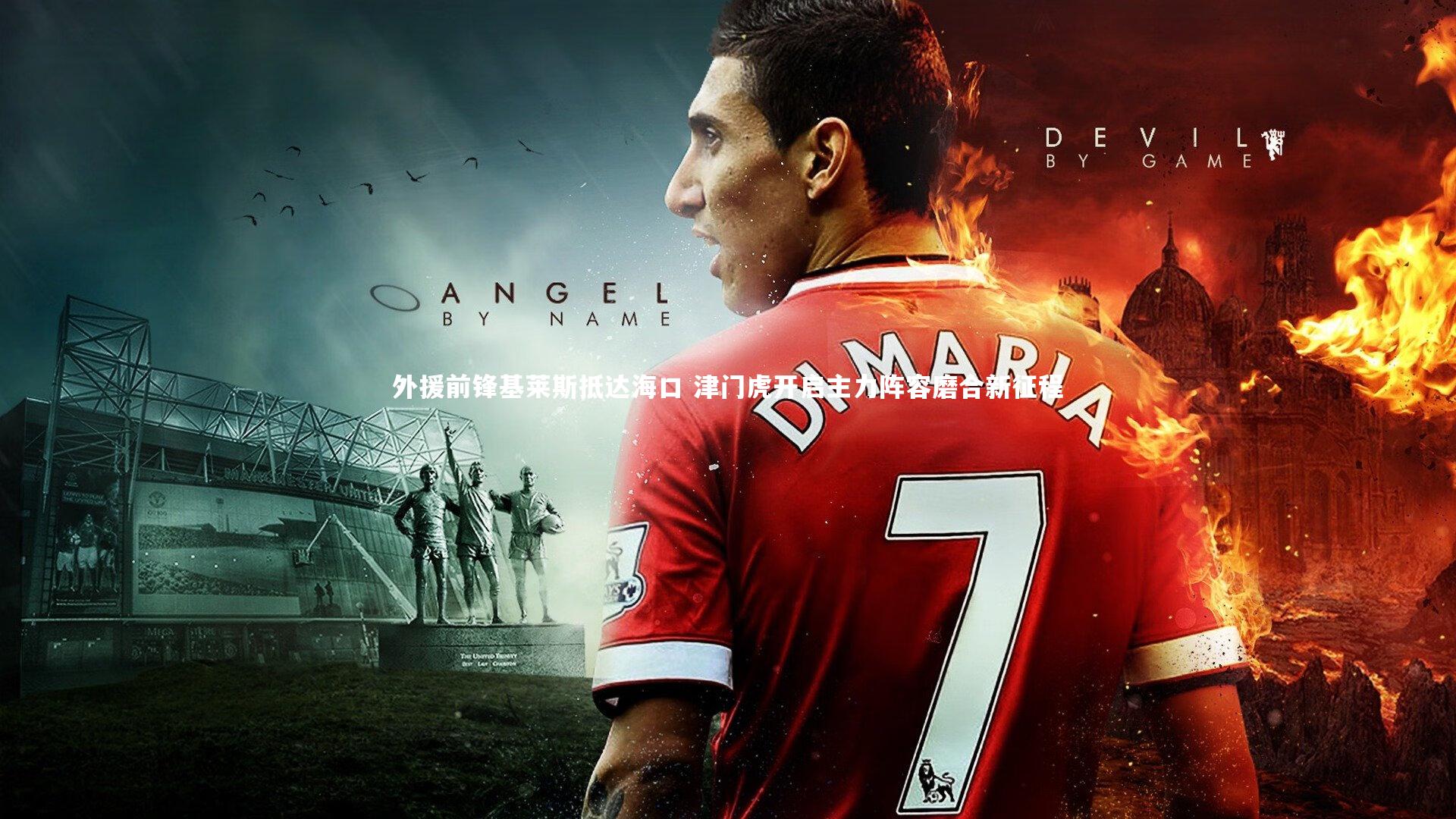 外援前锋基莱斯抵达海口 津门虎开启主力阵容磨合新征程