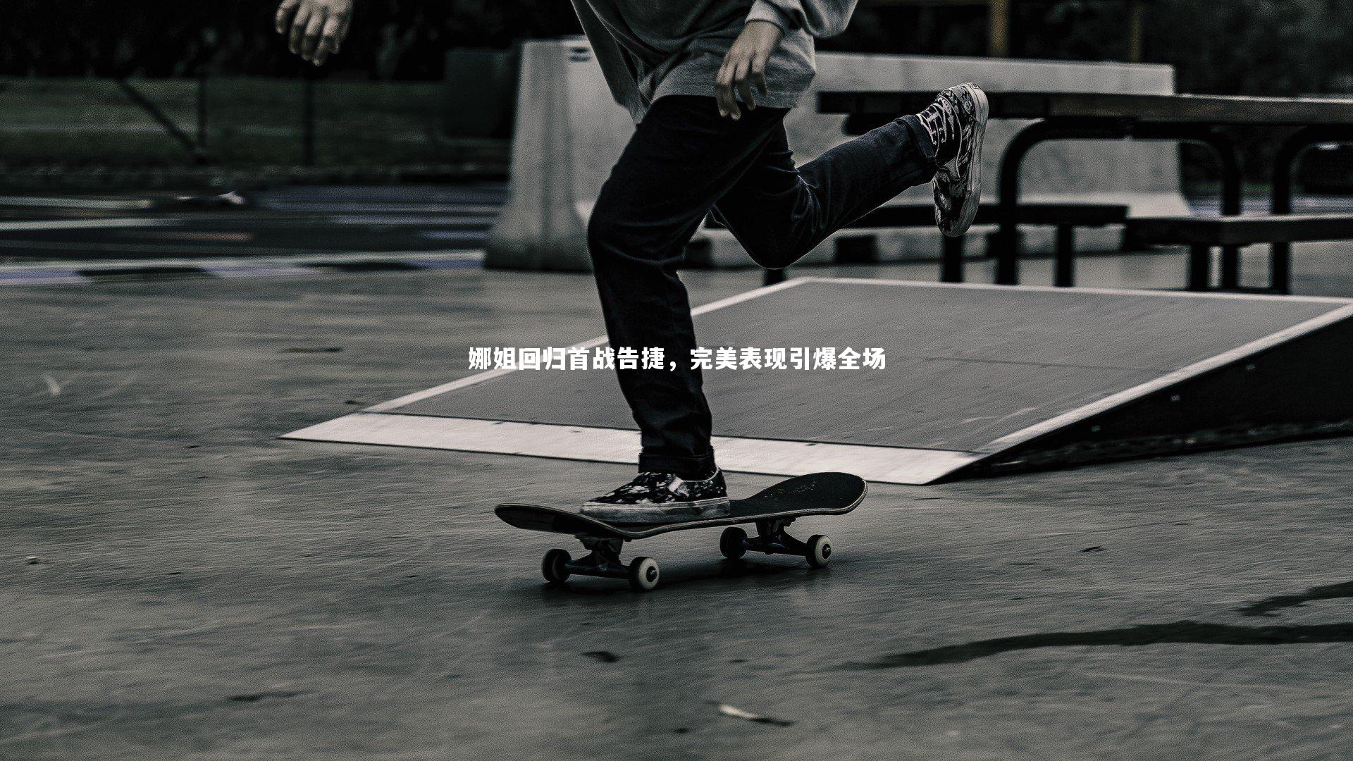 芒果体育网站|娜姐回归首战告捷，完美表现引爆全场