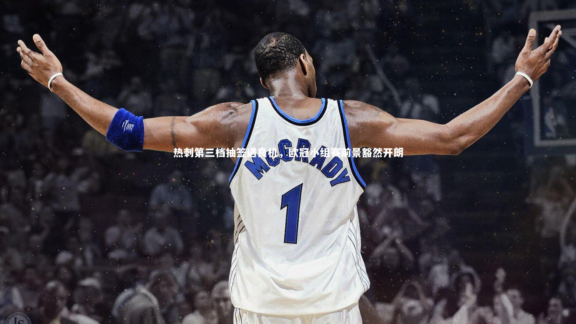 热刺第三档抽签遇良机，欧冠小组赛前景豁然开朗