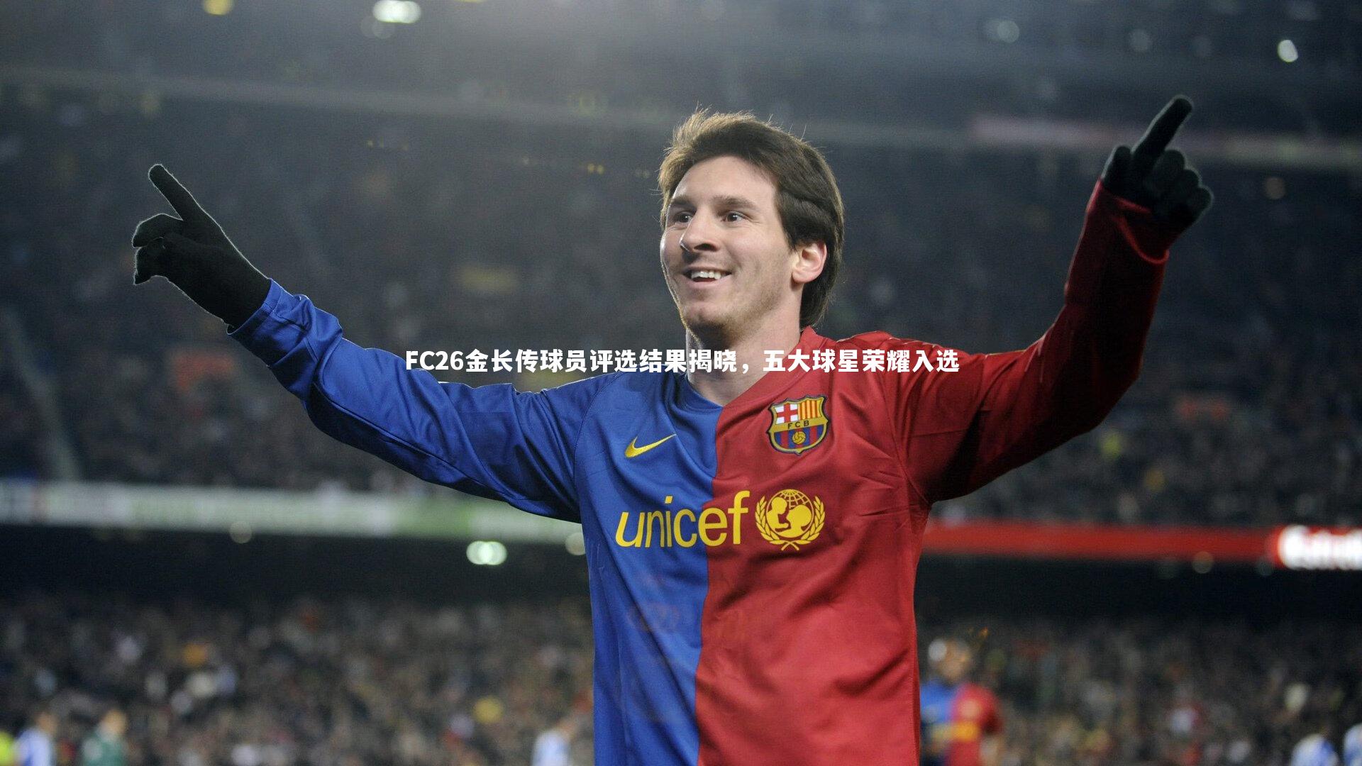 FC26金长传球员评选结果揭晓，五大球星荣耀入选