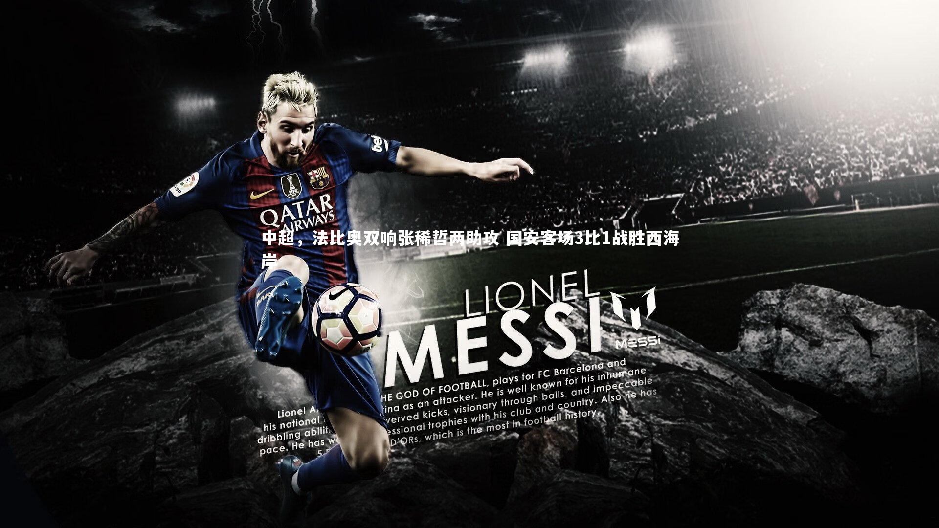 中超，法比奥双响张稀哲两助攻 国安客场3比1战胜西海岸