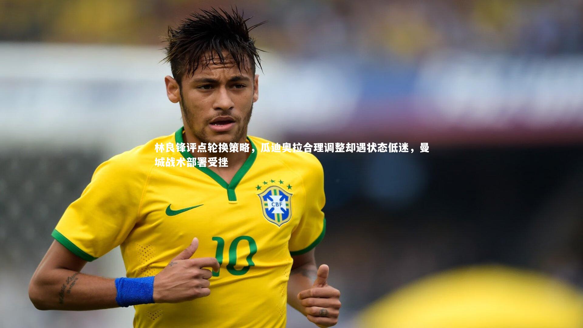林良锋评点轮换策略，瓜迪奥拉合理调整却遇状态低迷，曼城战术部署受挫