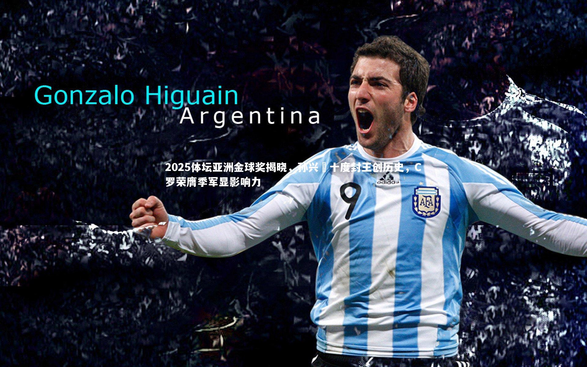 2025体坛亚洲金球奖揭晓，孙兴慜十度封王创历史，C罗荣膺季军显影响力