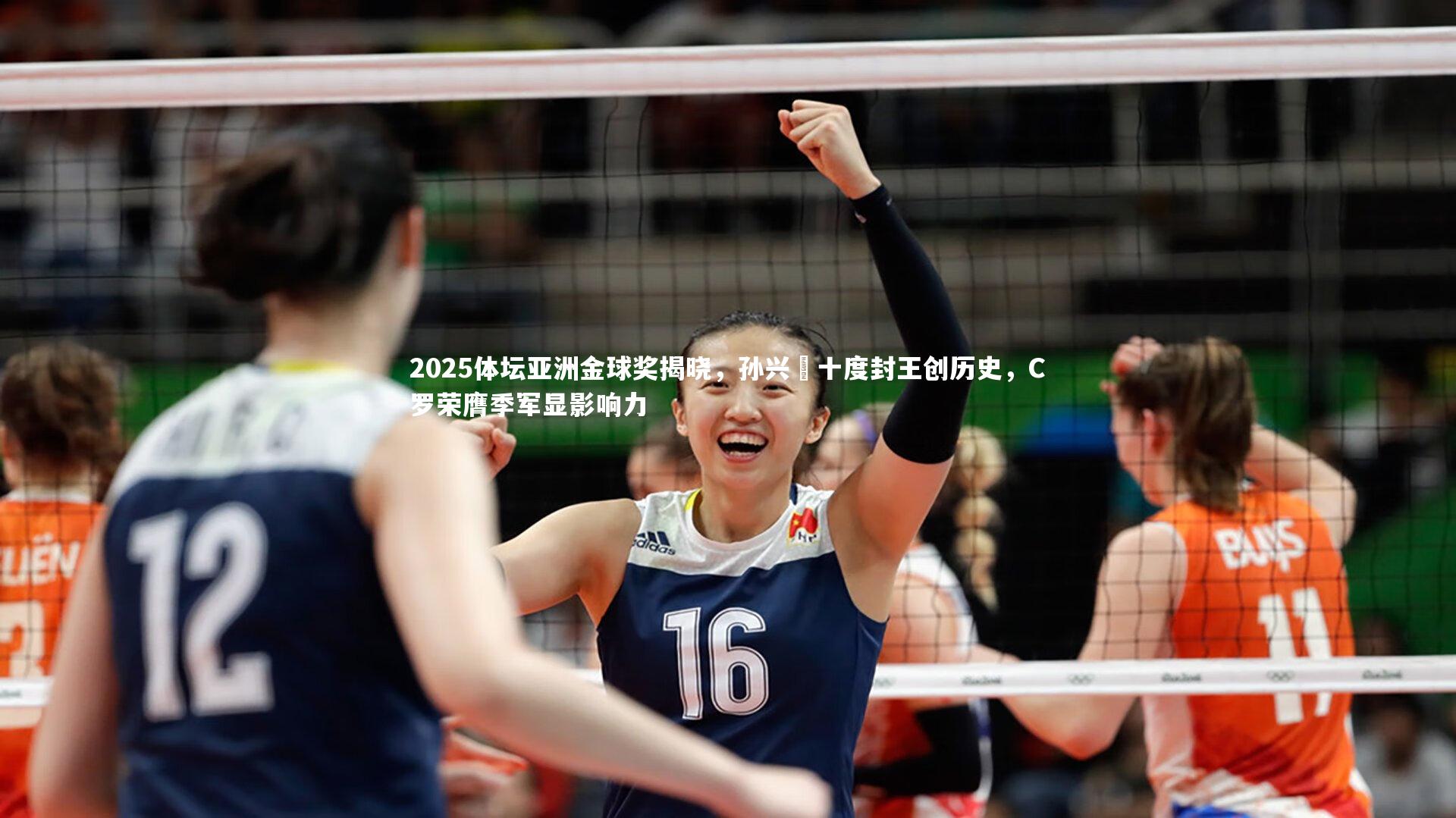 2025体坛亚洲金球奖揭晓，孙兴慜十度封王创历史，C罗荣膺季军显影响力