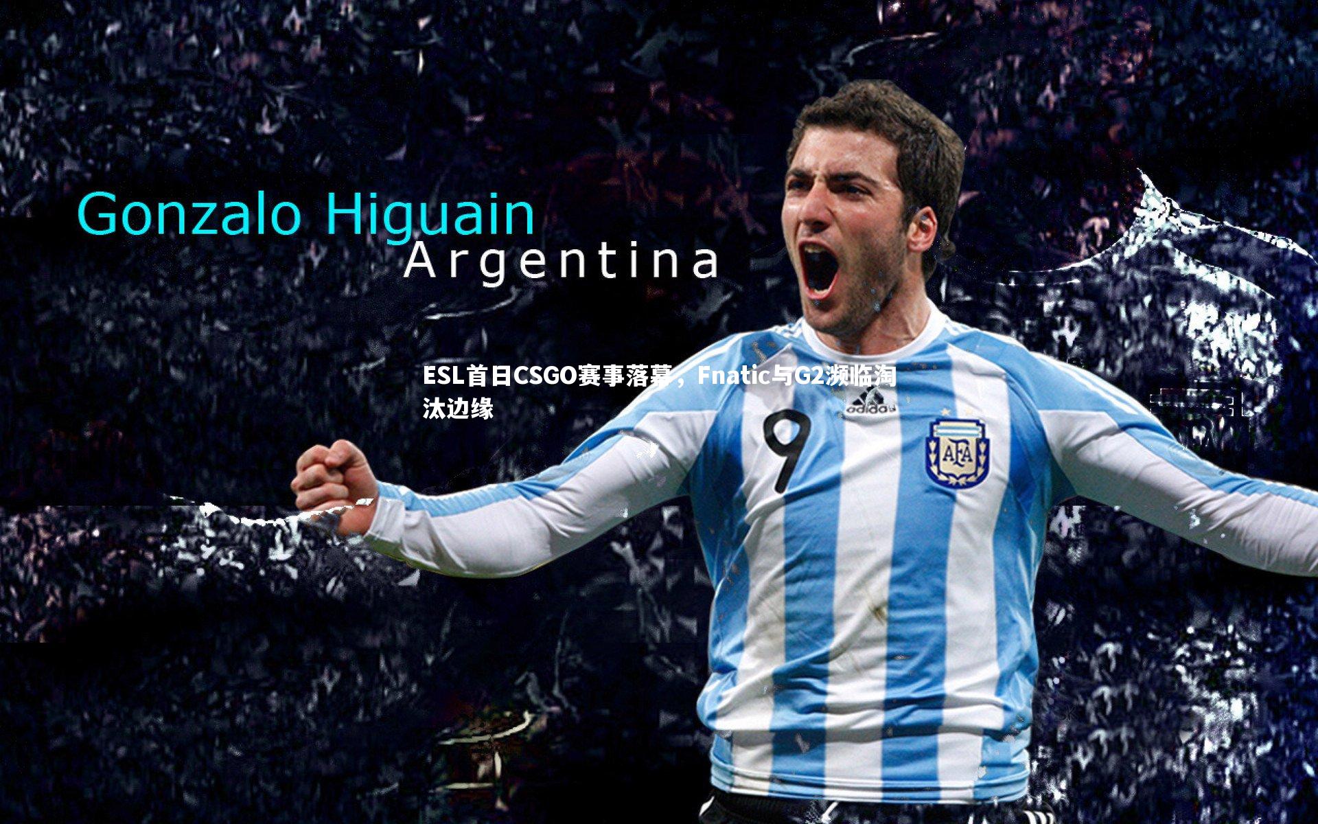 ESL首日CSGO赛事落幕，Fnatic与G2濒临淘汰边缘