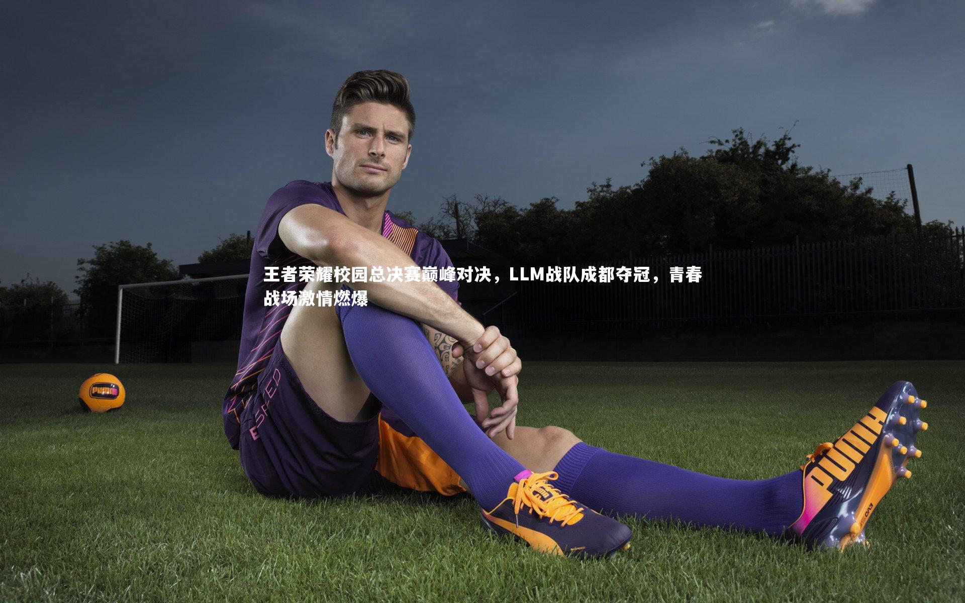 王者荣耀校园总决赛巅峰对决，LLM战队成都夺冠，青春战场激情燃爆