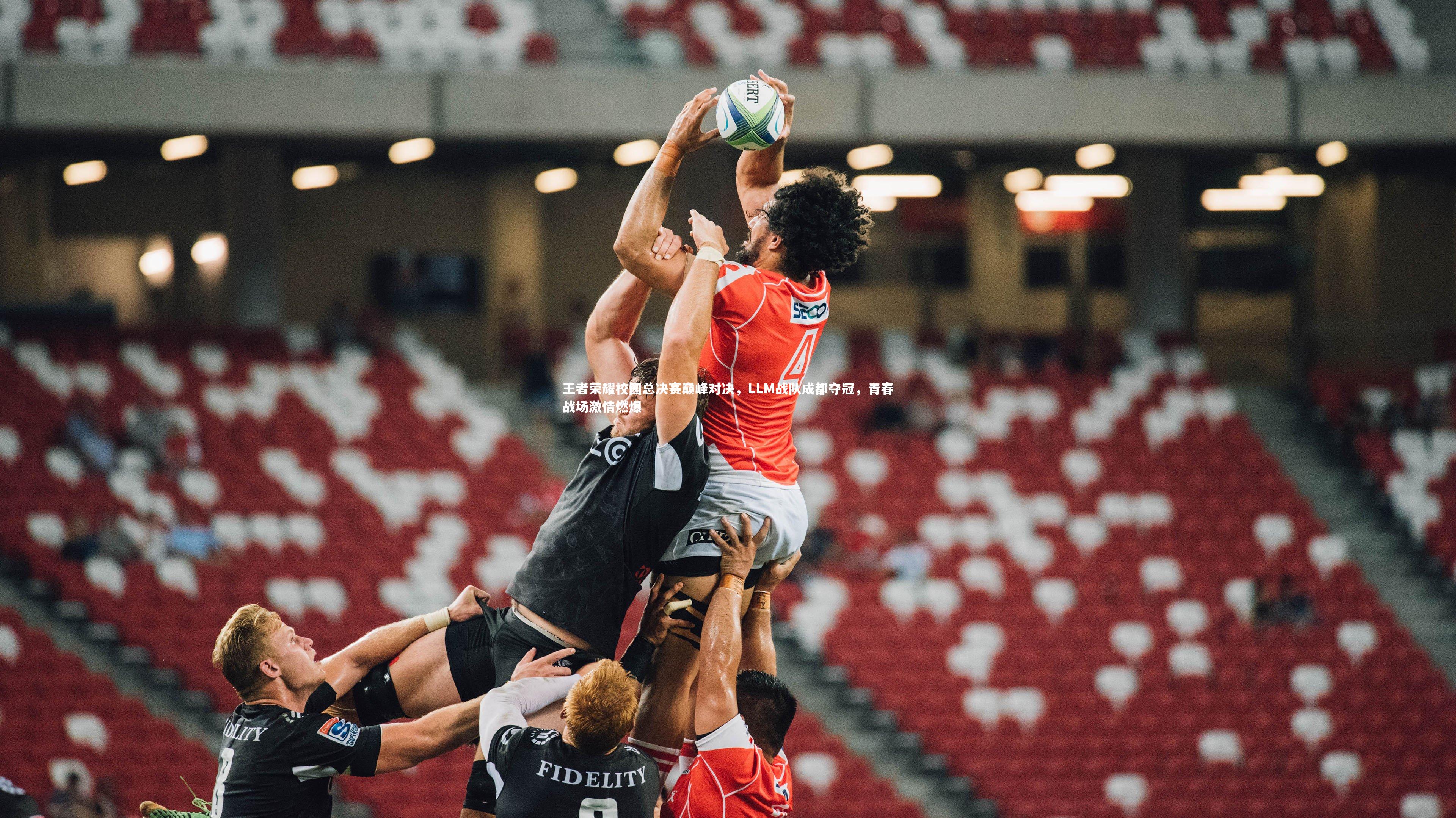 王者荣耀校园总决赛巅峰对决，LLM战队成都夺冠，青春战场激情燃爆