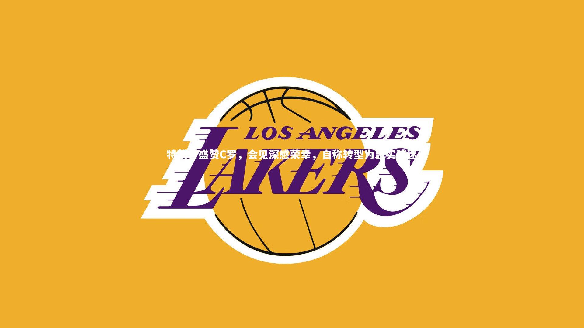 特朗普盛赞C罗，会见深感荣幸，自称转型为忠实球迷