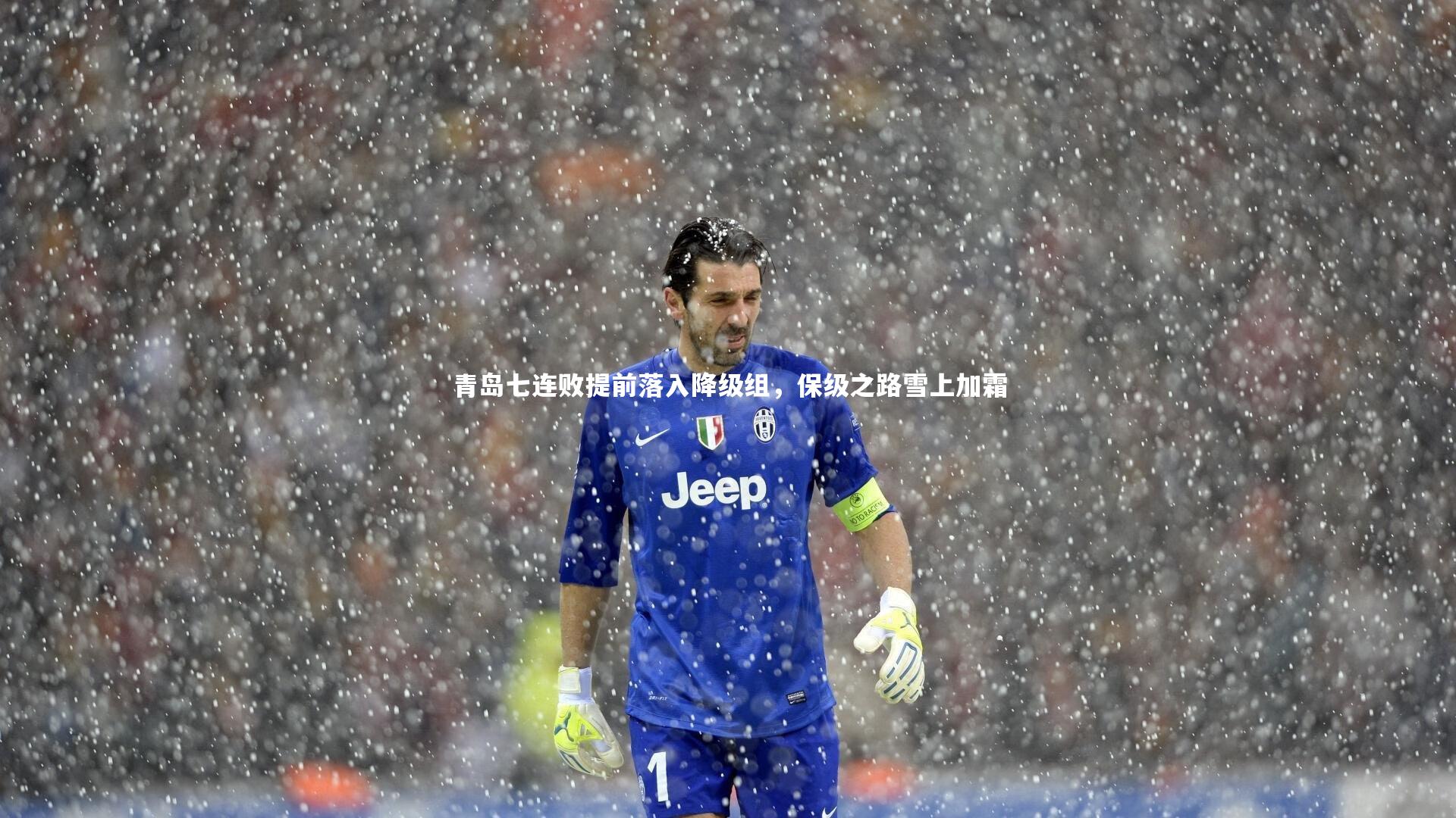 mango sports：青岛七连败提前落入降级组，保级之路雪上加霜