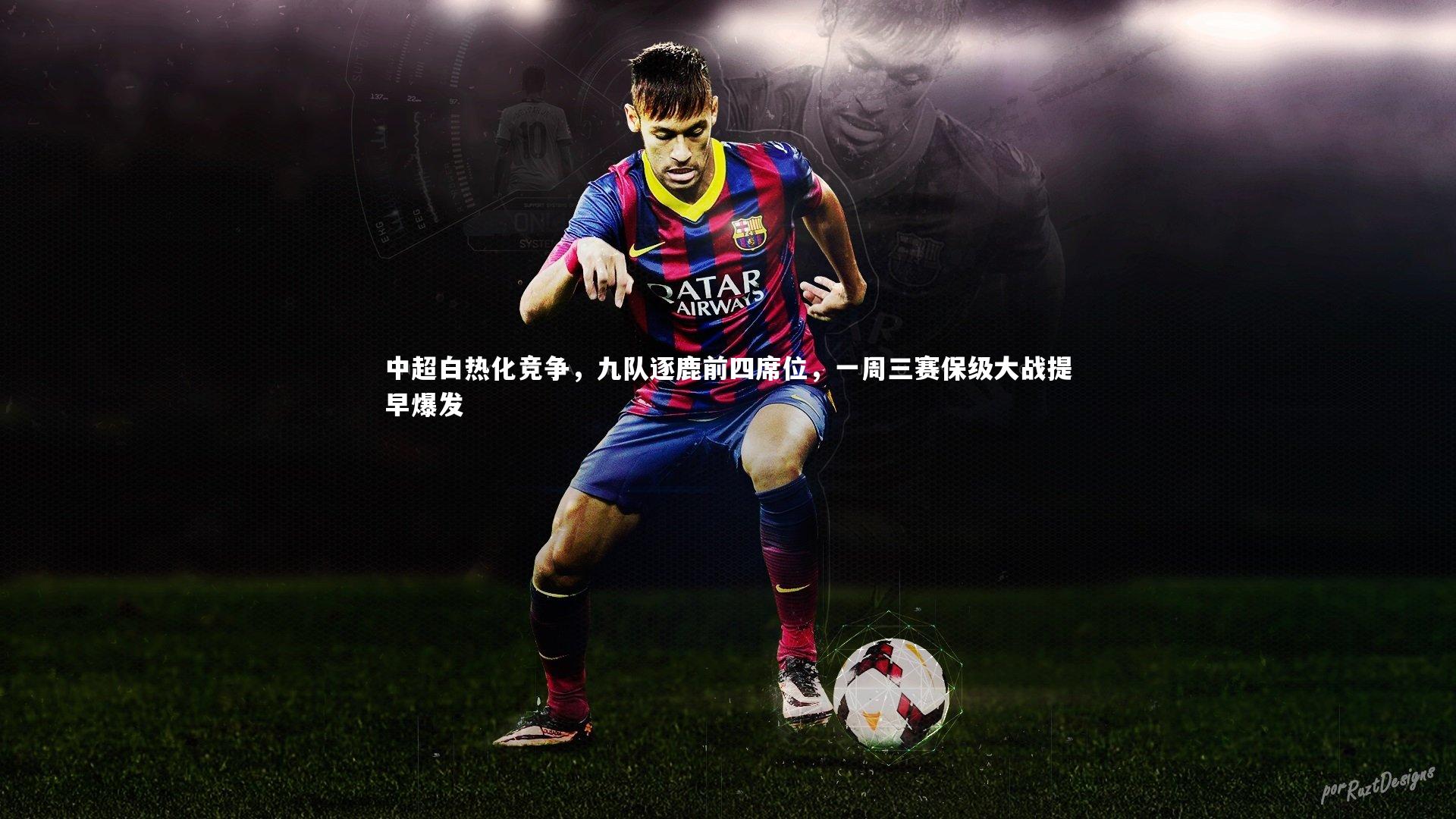 中超白热化竞争，九队逐鹿前四席位，一周三赛保级大战提早爆发